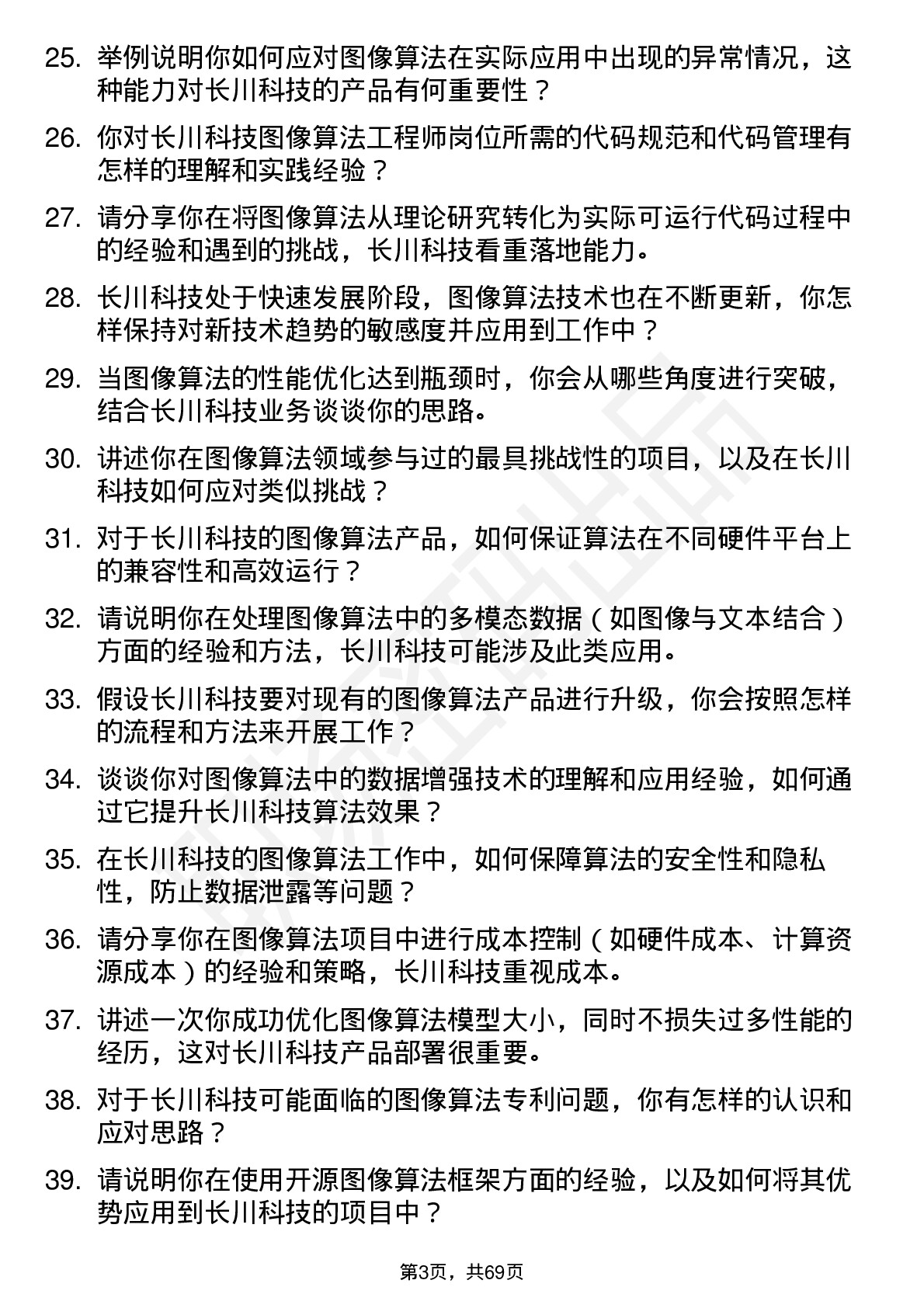 48道长川科技图像算法工程师岗位面试题库及参考回答含考察点分析