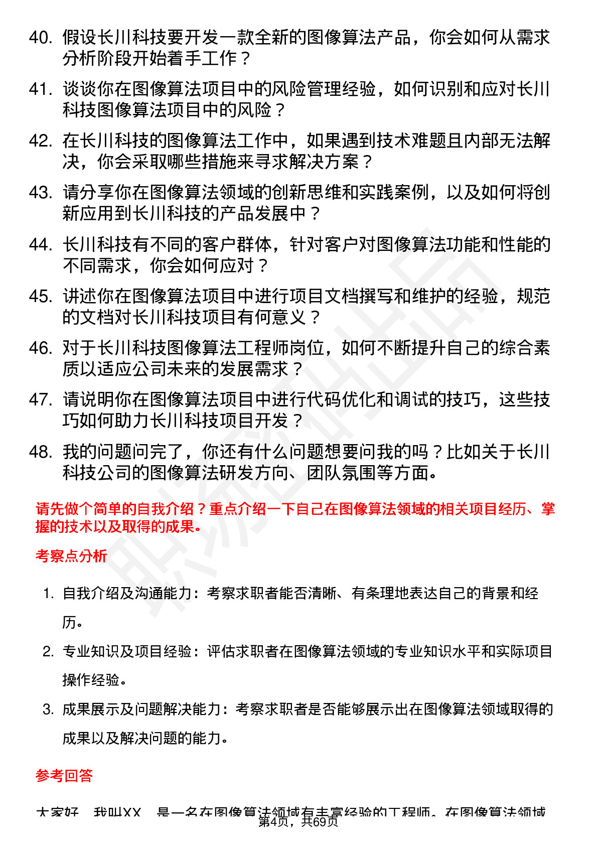 48道长川科技图像算法工程师岗位面试题库及参考回答含考察点分析