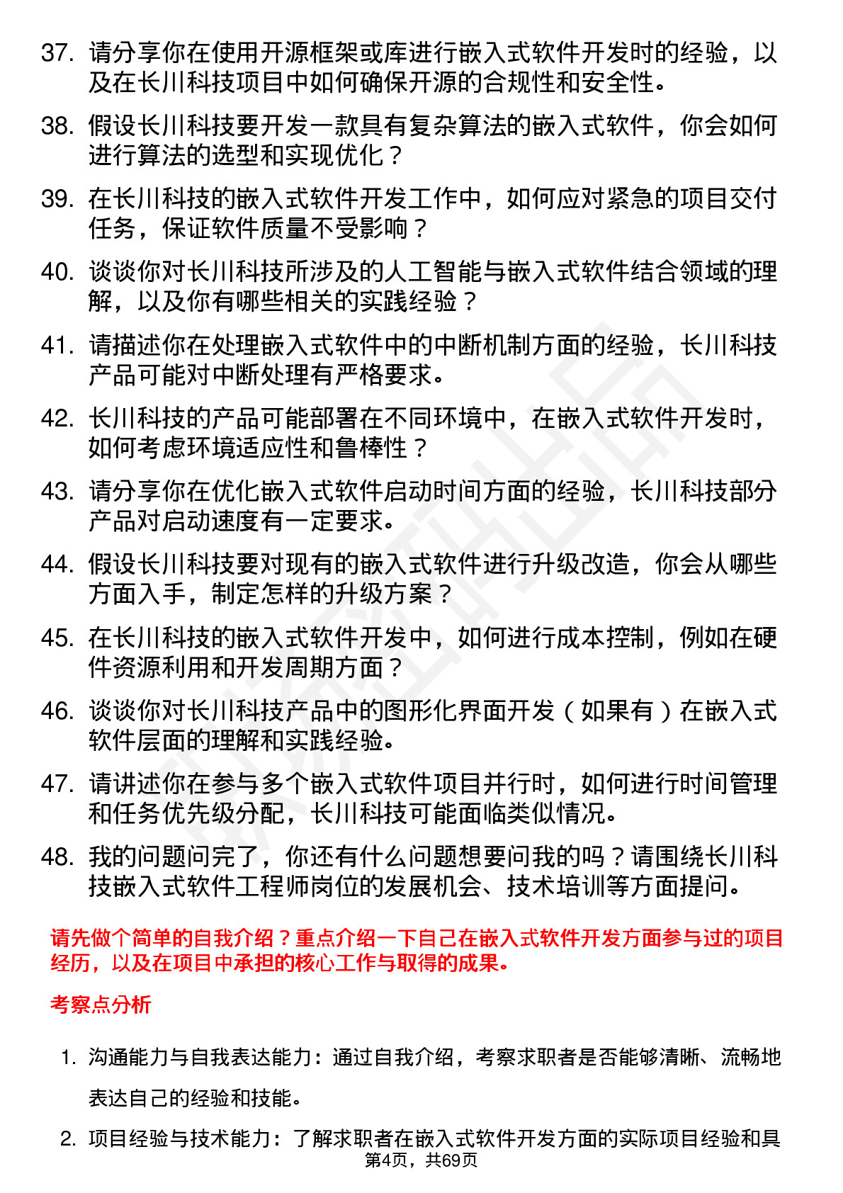 48道长川科技嵌入式软件工程师岗位面试题库及参考回答含考察点分析