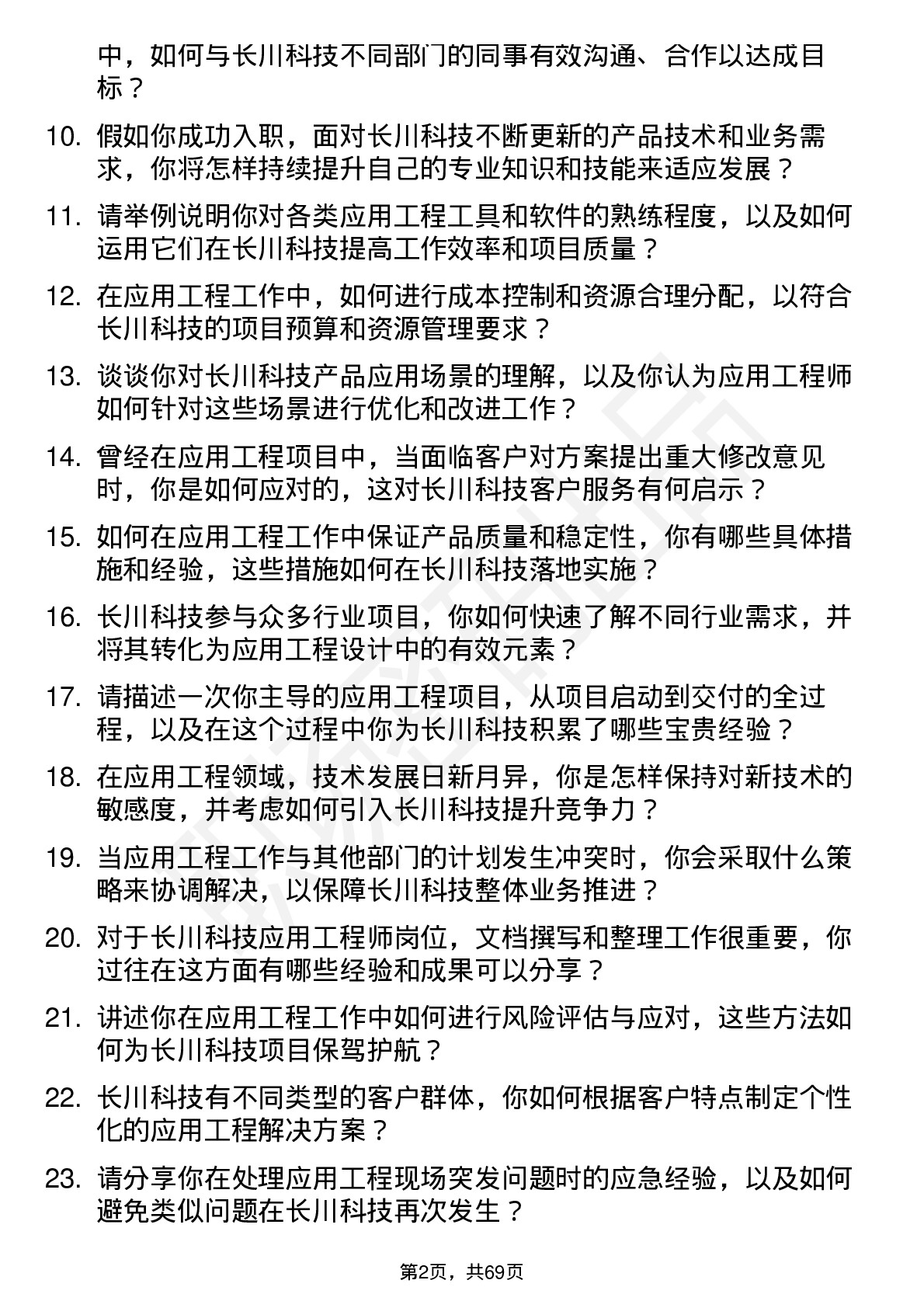 48道长川科技应用工程师岗位面试题库及参考回答含考察点分析