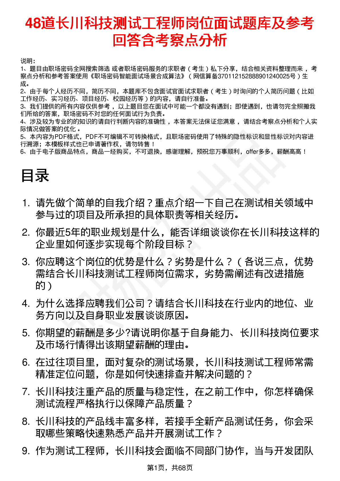 48道长川科技测试工程师岗位面试题库及参考回答含考察点分析