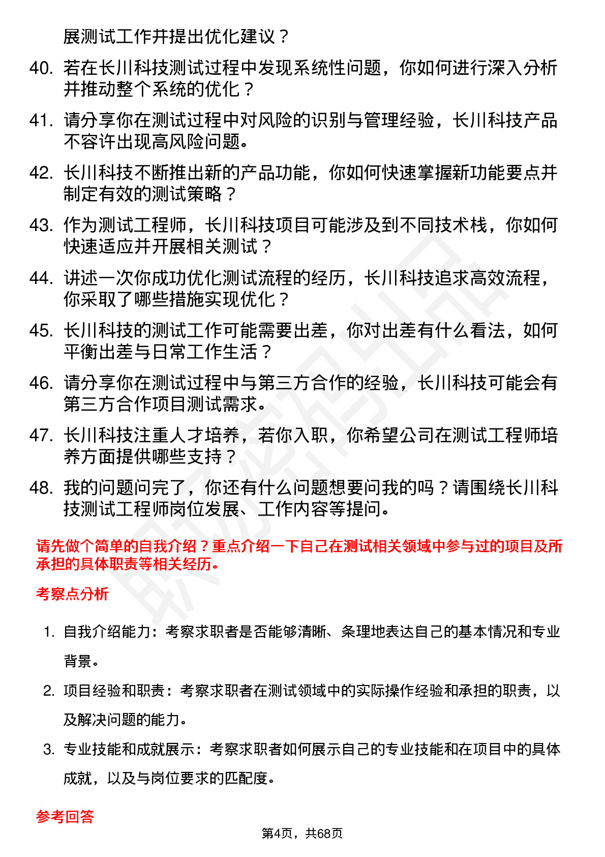 48道长川科技测试工程师岗位面试题库及参考回答含考察点分析