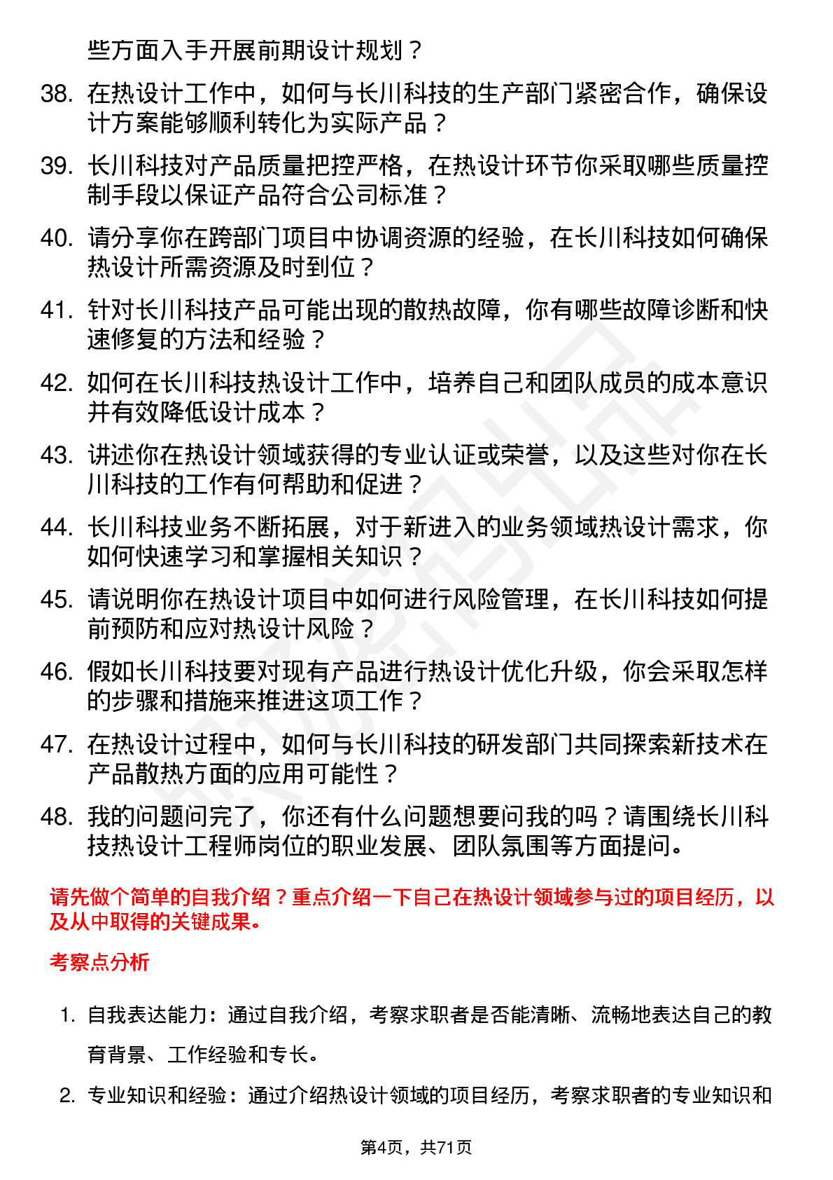 48道长川科技热设计工程师岗位面试题库及参考回答含考察点分析