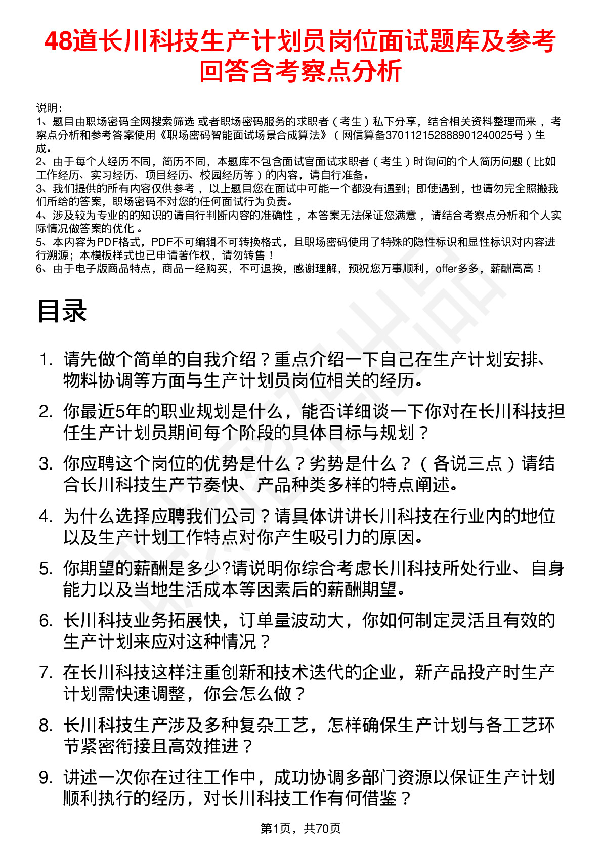 48道长川科技生产计划员岗位面试题库及参考回答含考察点分析