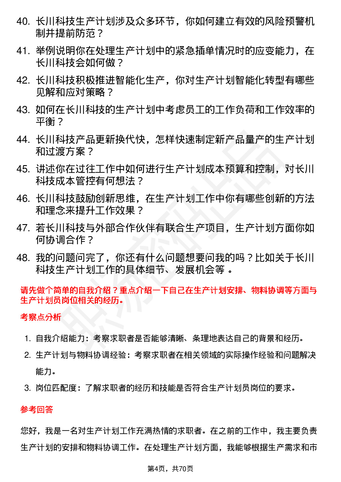 48道长川科技生产计划员岗位面试题库及参考回答含考察点分析