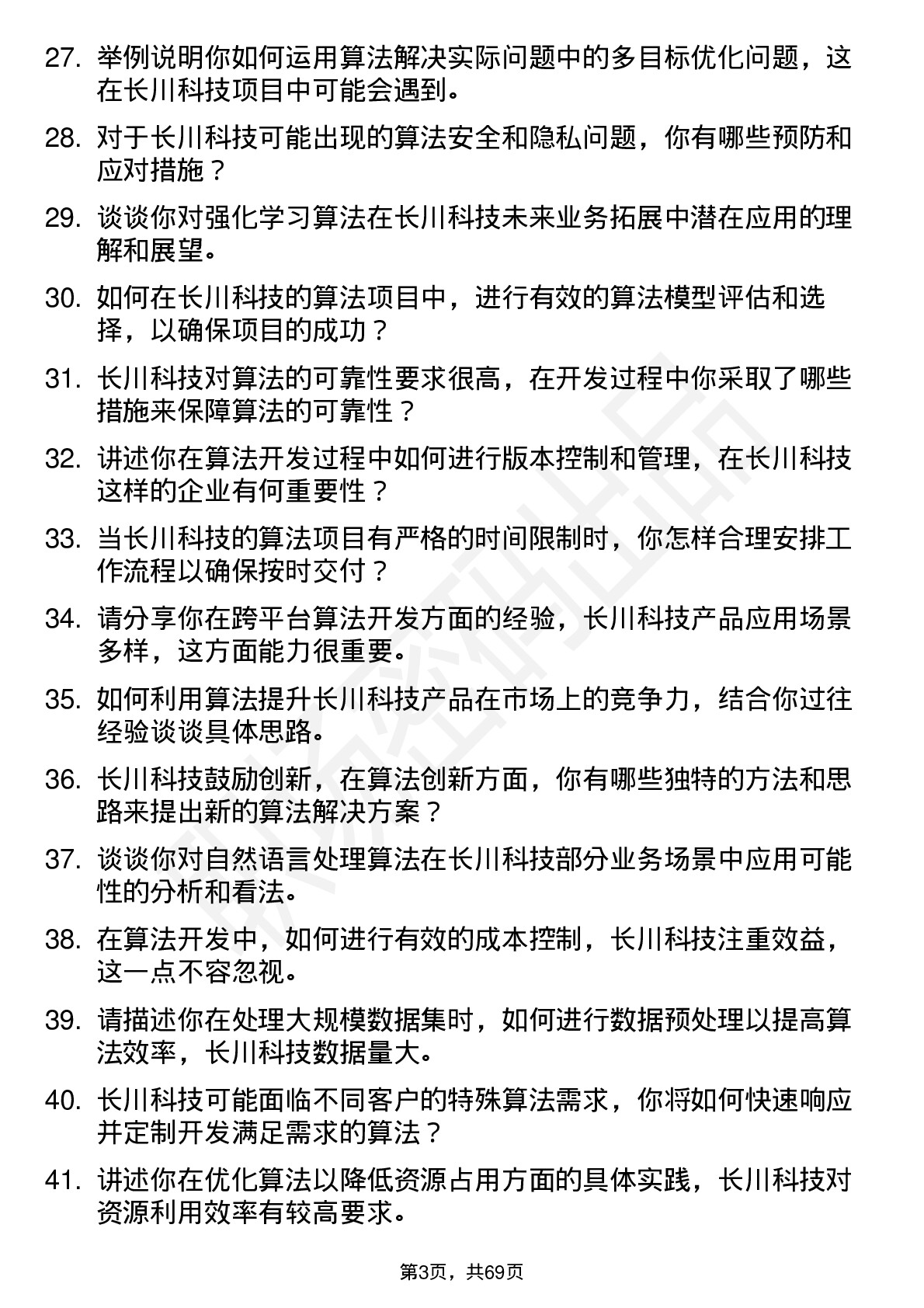 48道长川科技算法工程师岗位面试题库及参考回答含考察点分析