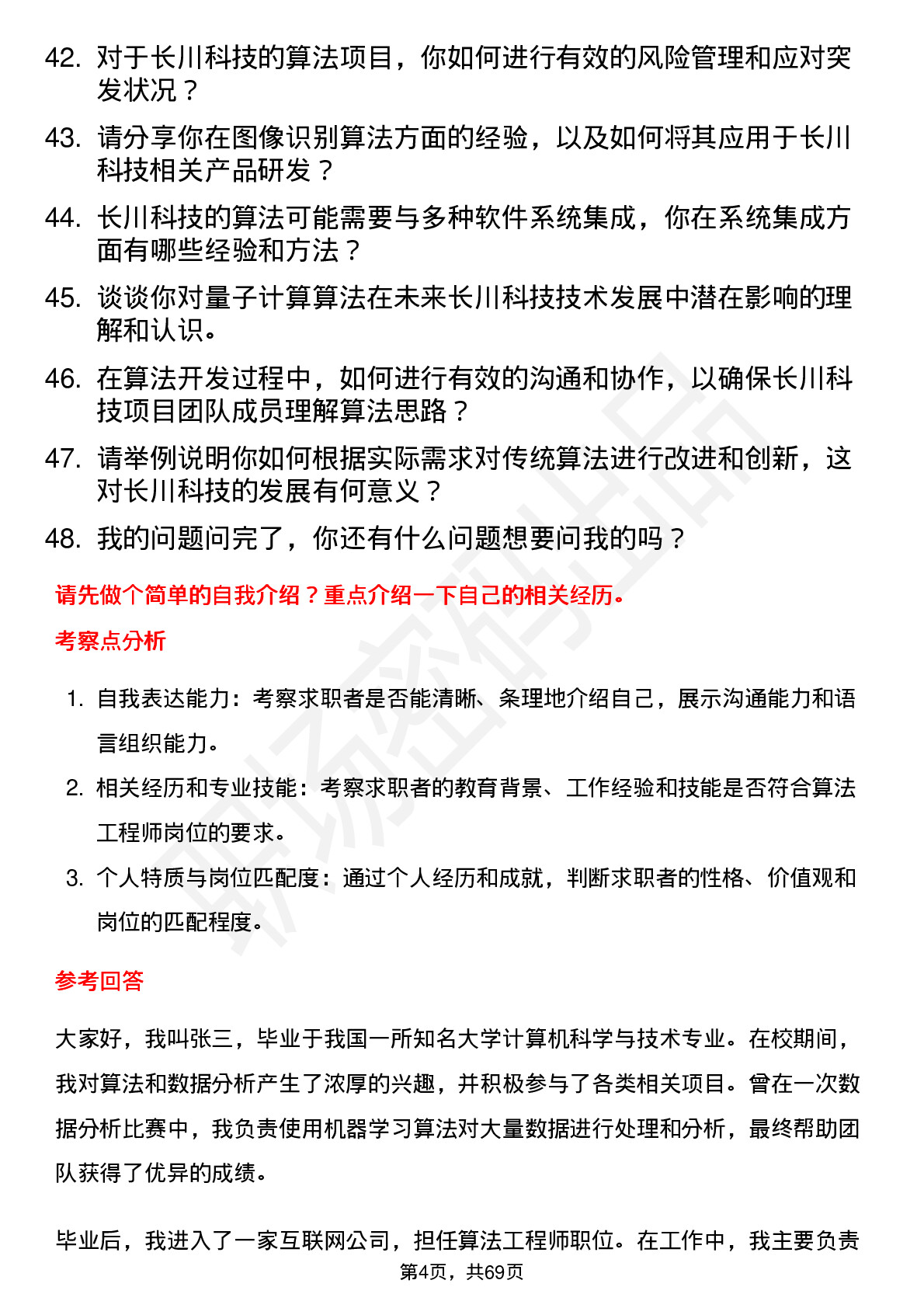 48道长川科技算法工程师岗位面试题库及参考回答含考察点分析