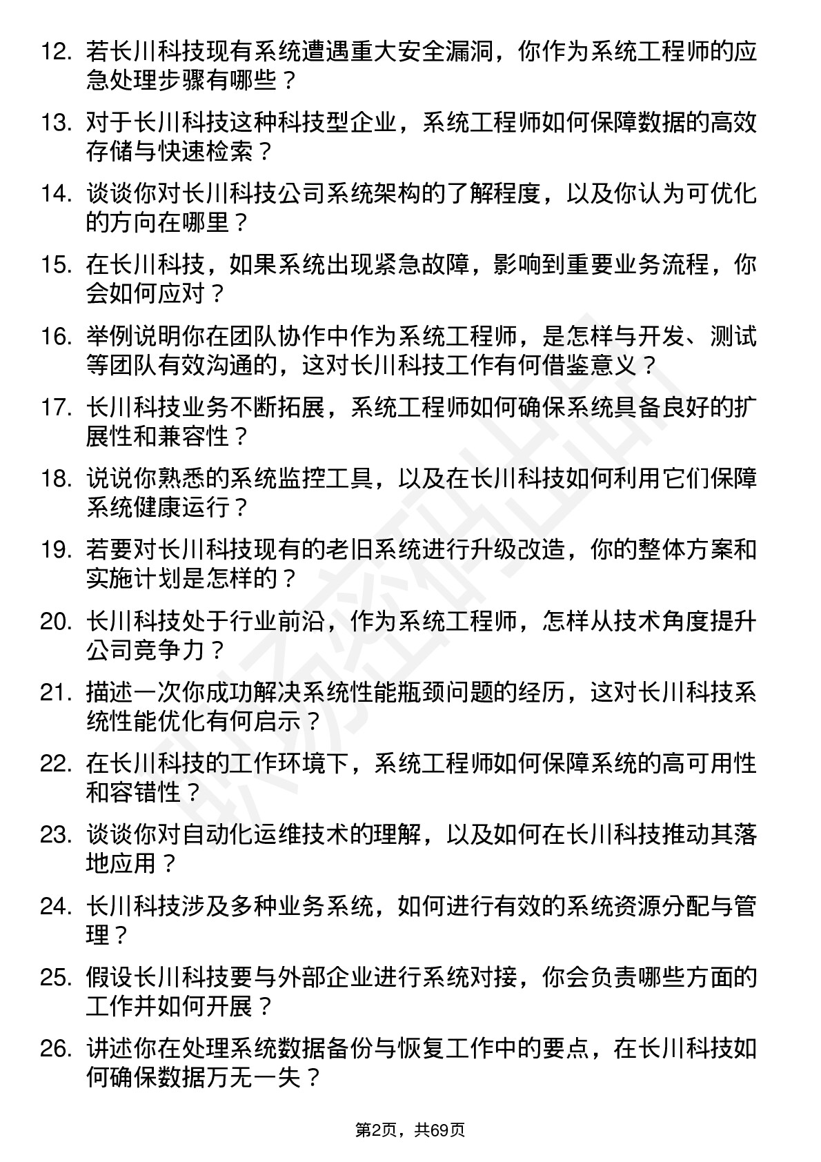 48道长川科技系统工程师岗位面试题库及参考回答含考察点分析