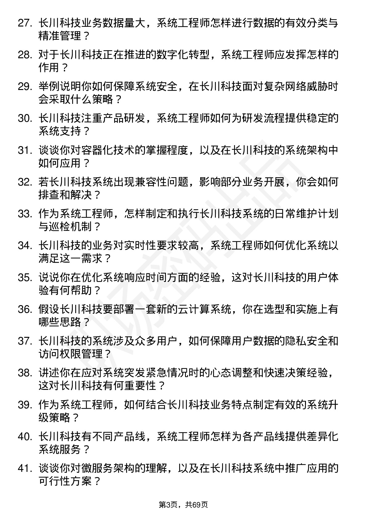 48道长川科技系统工程师岗位面试题库及参考回答含考察点分析