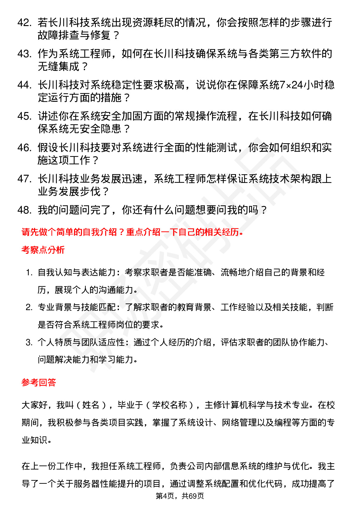 48道长川科技系统工程师岗位面试题库及参考回答含考察点分析