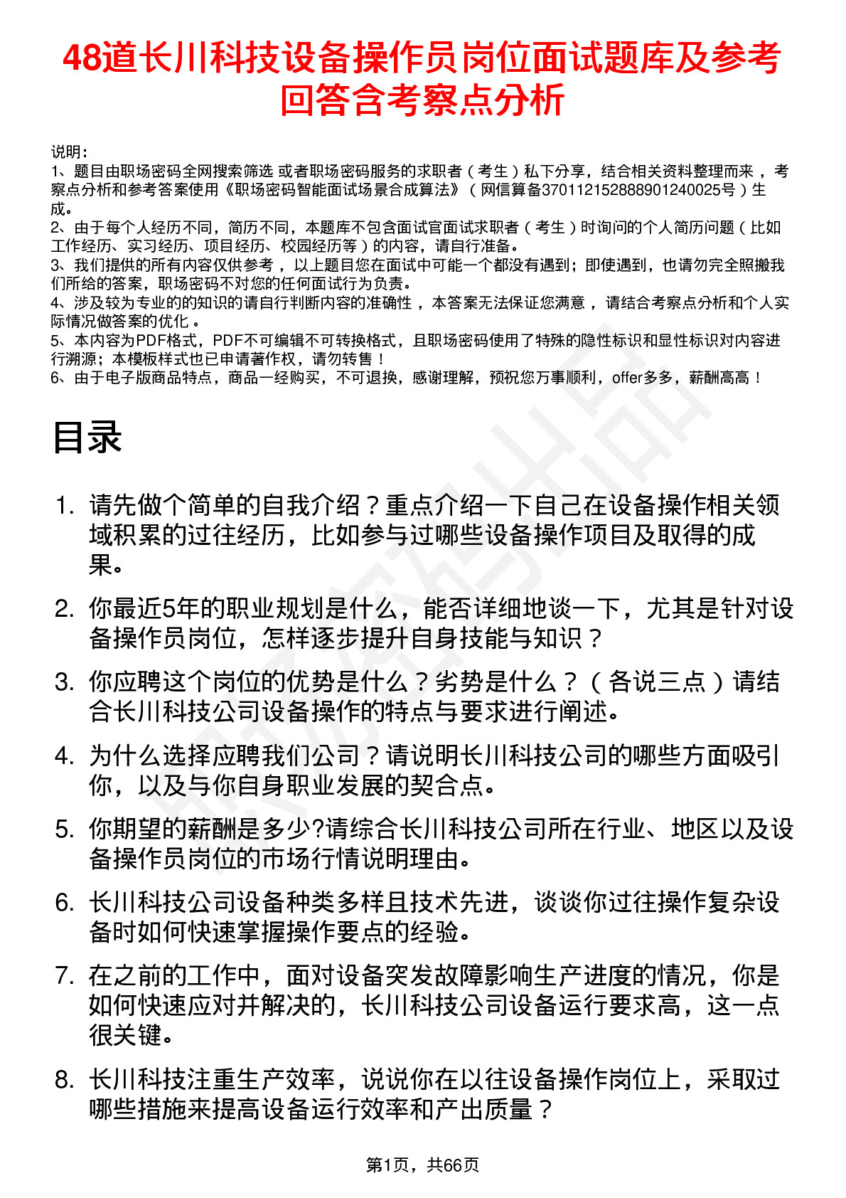 48道长川科技设备操作员岗位面试题库及参考回答含考察点分析