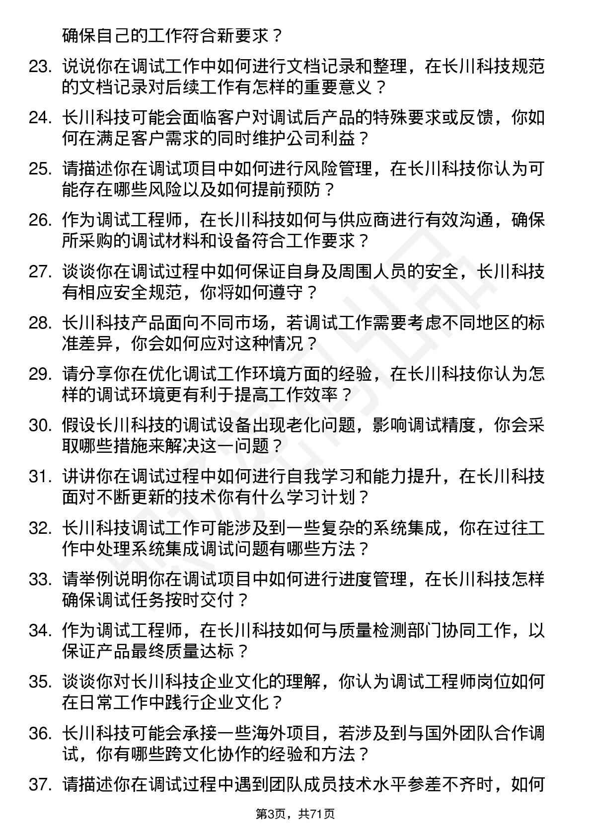 48道长川科技调试工程师岗位面试题库及参考回答含考察点分析