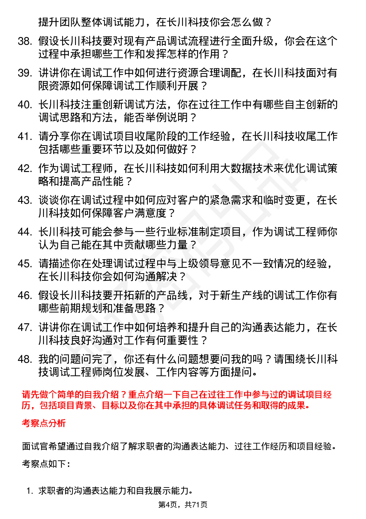 48道长川科技调试工程师岗位面试题库及参考回答含考察点分析