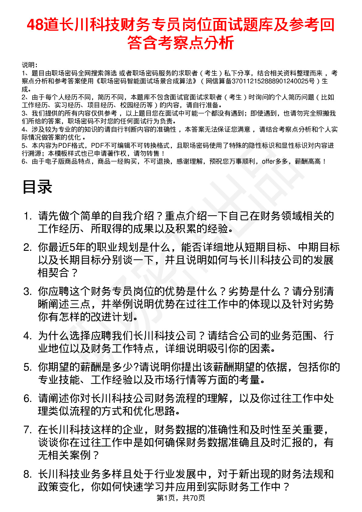 48道长川科技财务专员岗位面试题库及参考回答含考察点分析