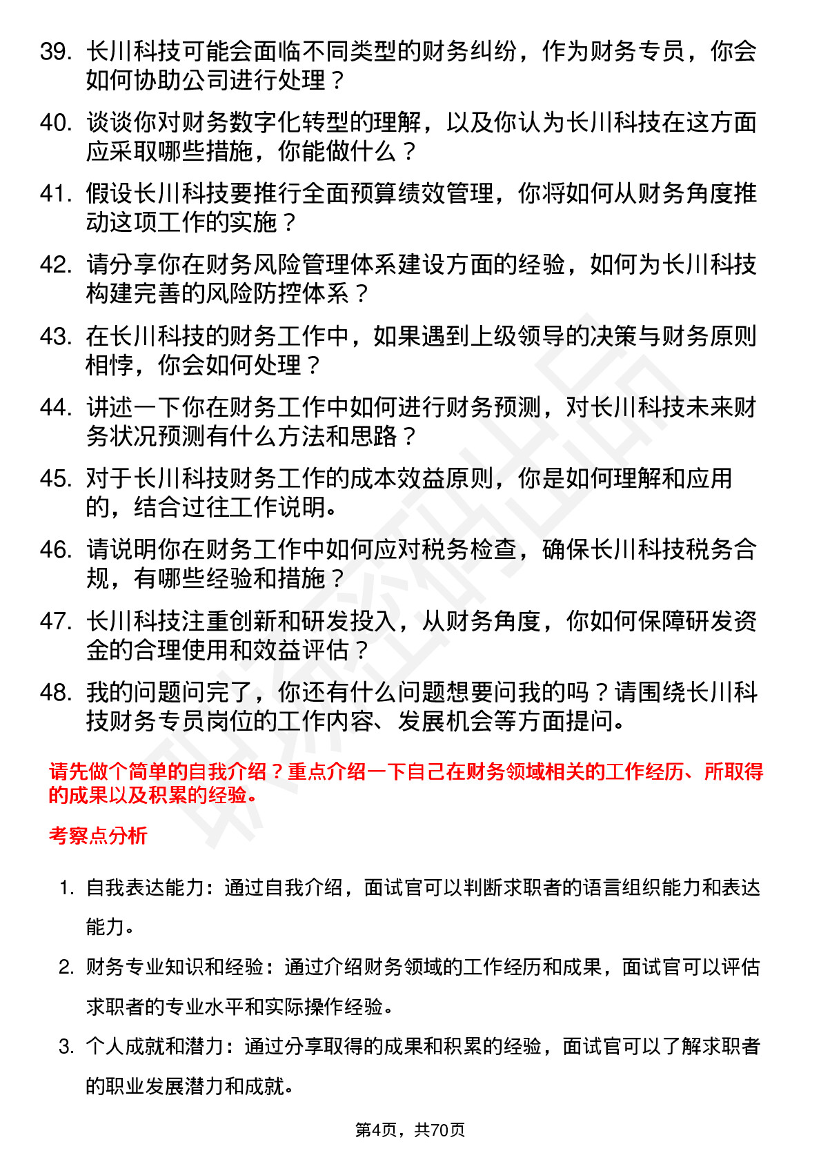 48道长川科技财务专员岗位面试题库及参考回答含考察点分析