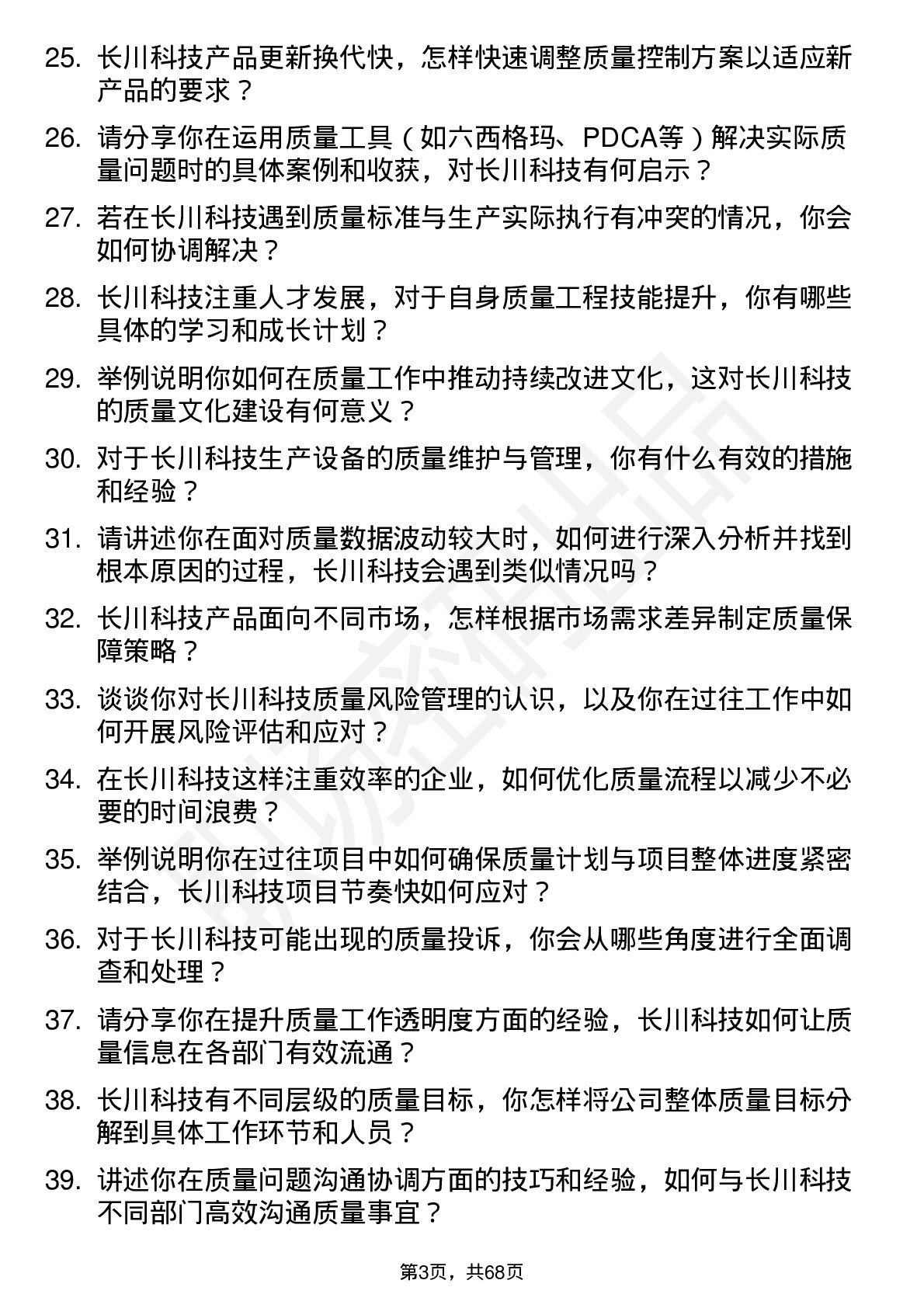 48道长川科技质量工程师岗位面试题库及参考回答含考察点分析