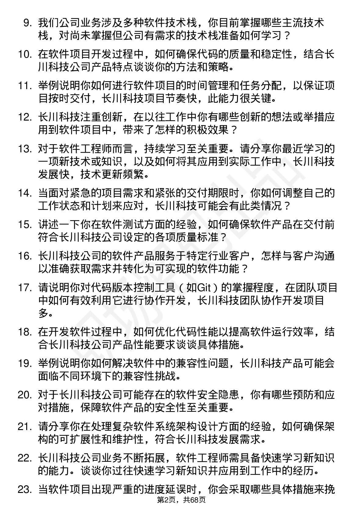 48道长川科技软件工程师岗位面试题库及参考回答含考察点分析