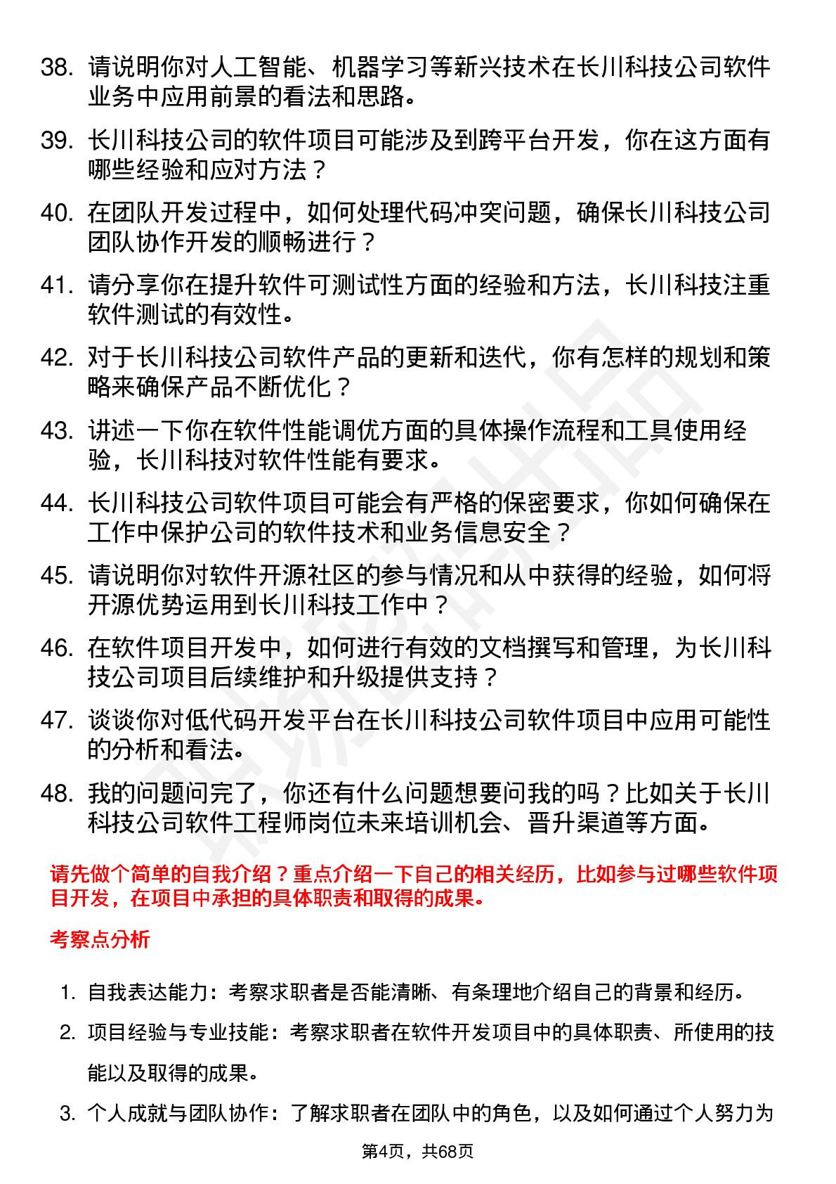 48道长川科技软件工程师岗位面试题库及参考回答含考察点分析