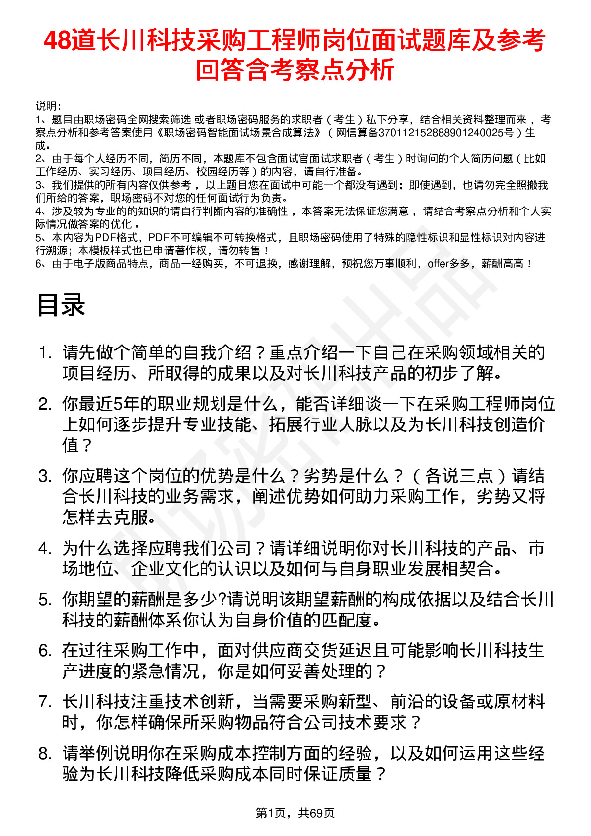 48道长川科技采购工程师岗位面试题库及参考回答含考察点分析