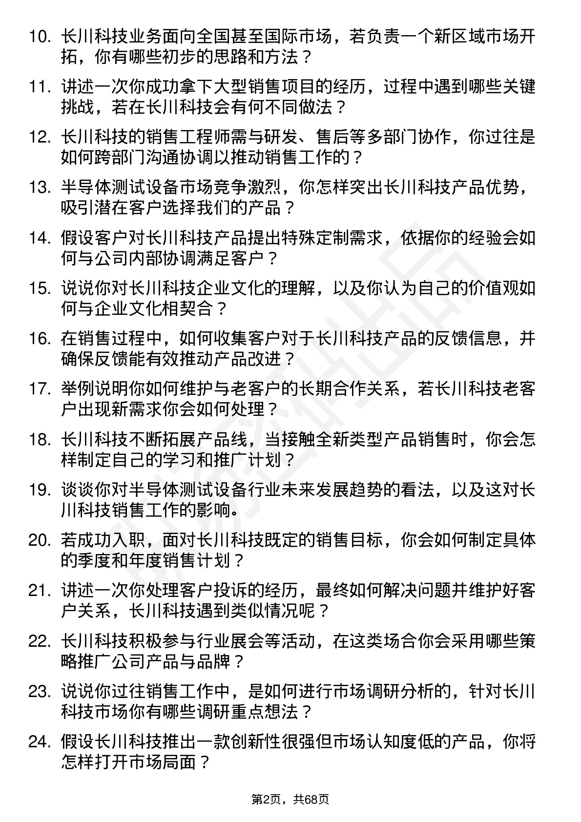 48道长川科技销售工程师岗位面试题库及参考回答含考察点分析