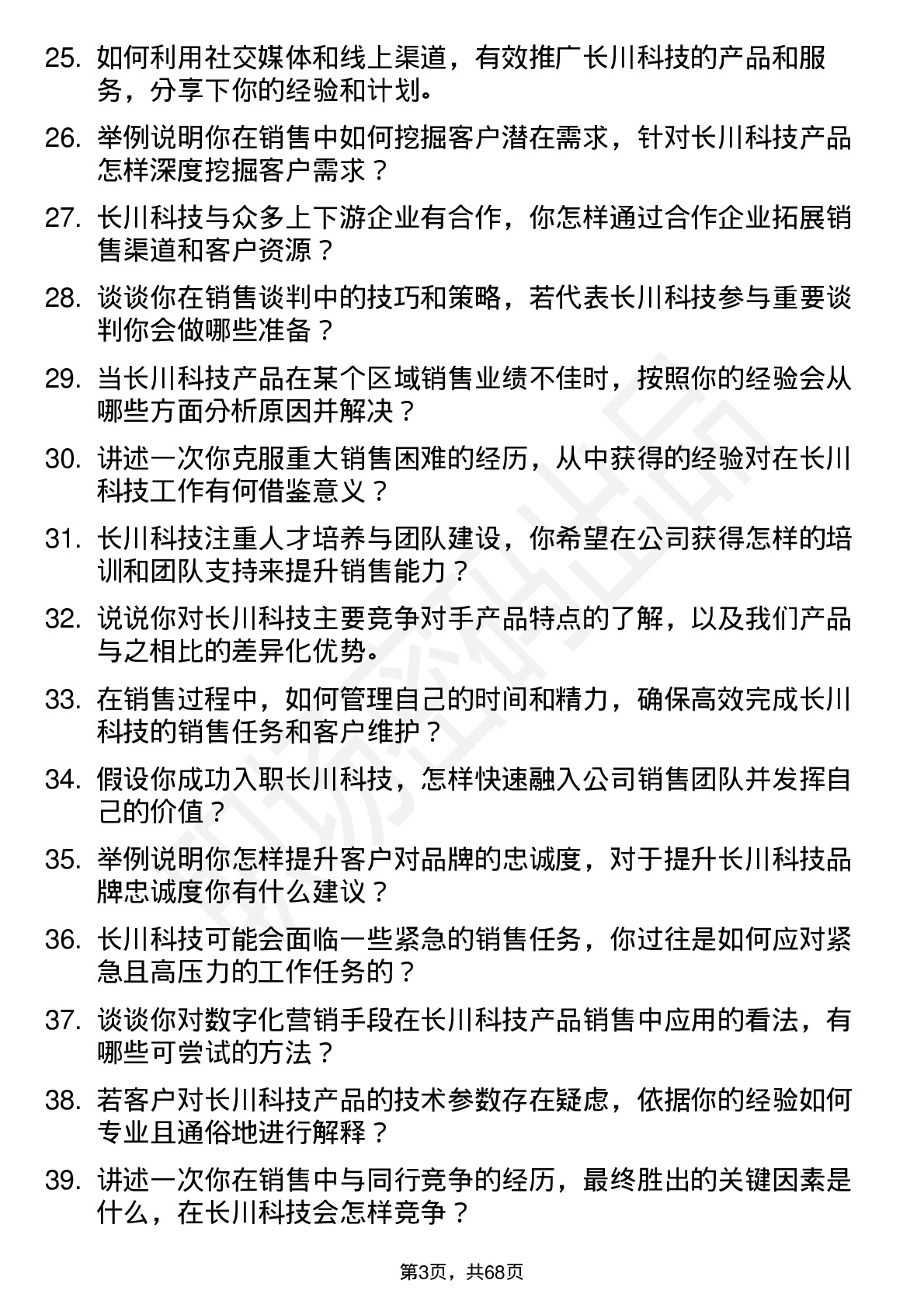 48道长川科技销售工程师岗位面试题库及参考回答含考察点分析