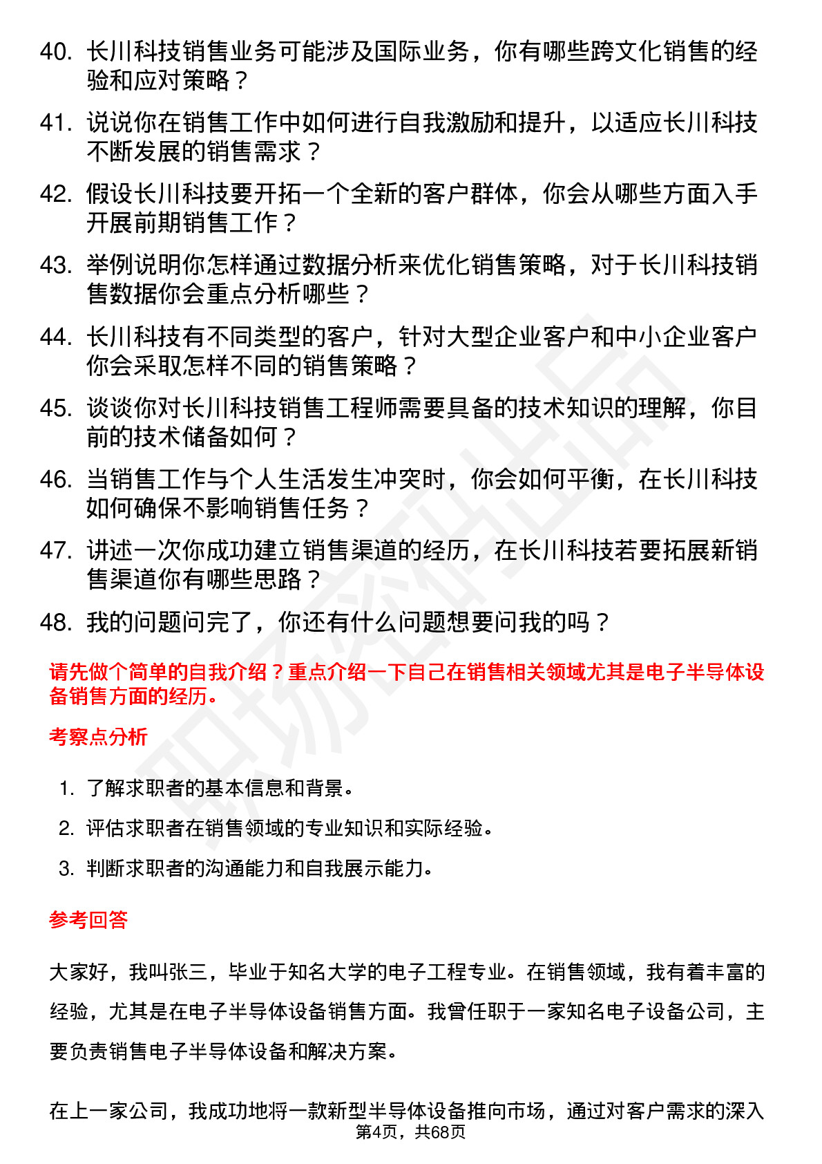 48道长川科技销售工程师岗位面试题库及参考回答含考察点分析