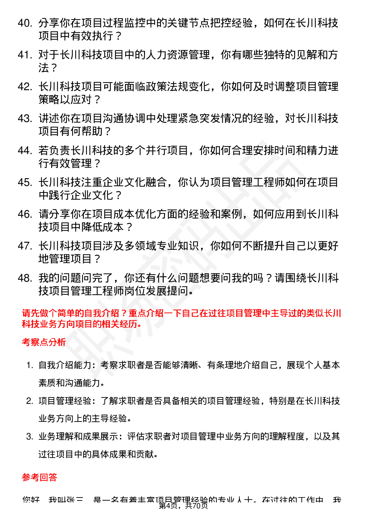 48道长川科技项目管理工程师岗位面试题库及参考回答含考察点分析