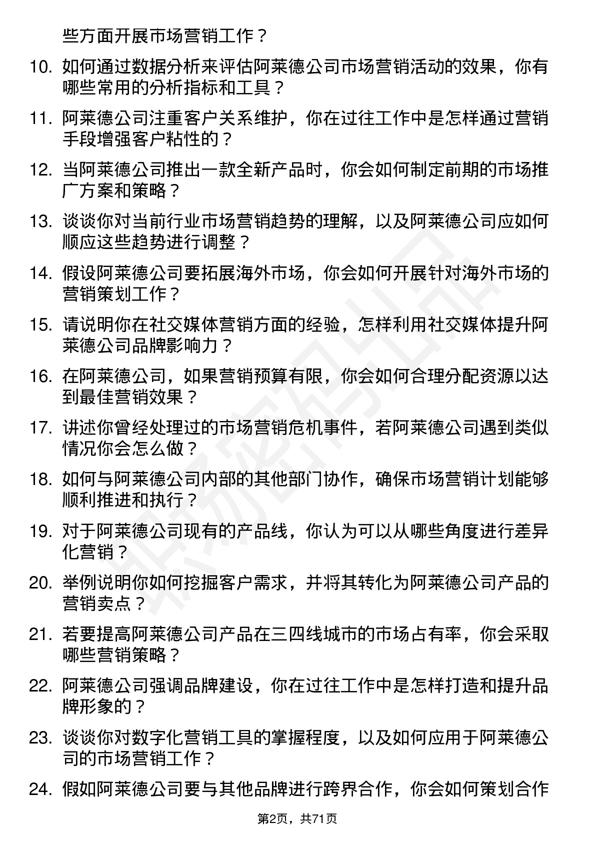 48道阿莱德市场营销专员岗位面试题库及参考回答含考察点分析