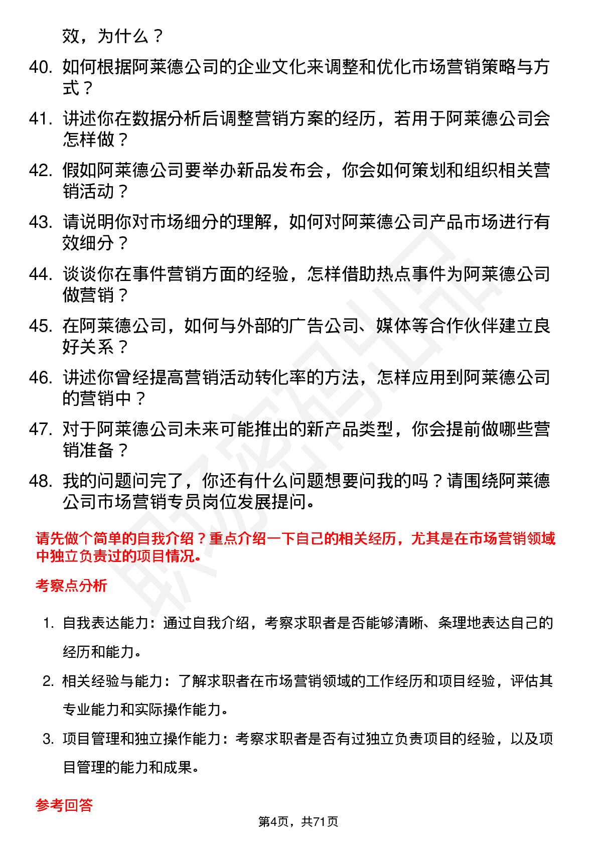 48道阿莱德市场营销专员岗位面试题库及参考回答含考察点分析