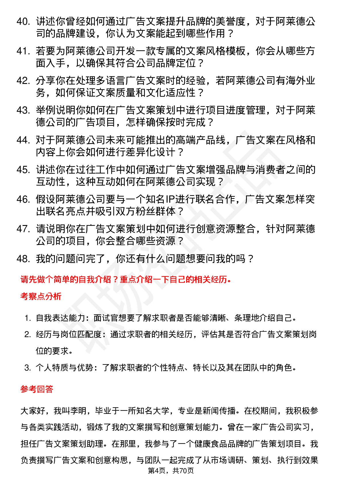 48道阿莱德广告文案策划岗位面试题库及参考回答含考察点分析