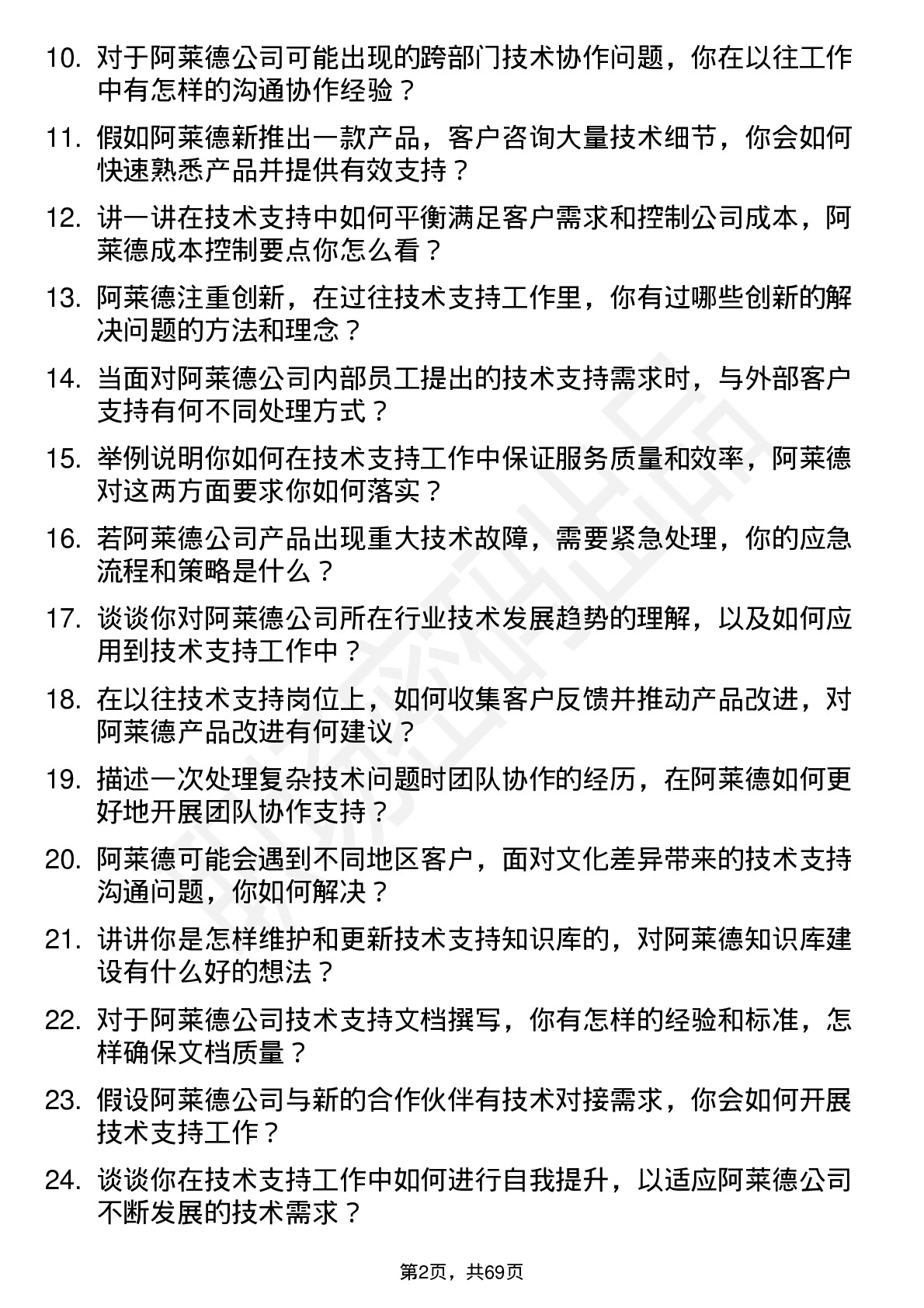 48道阿莱德技术支持工程师岗位面试题库及参考回答含考察点分析