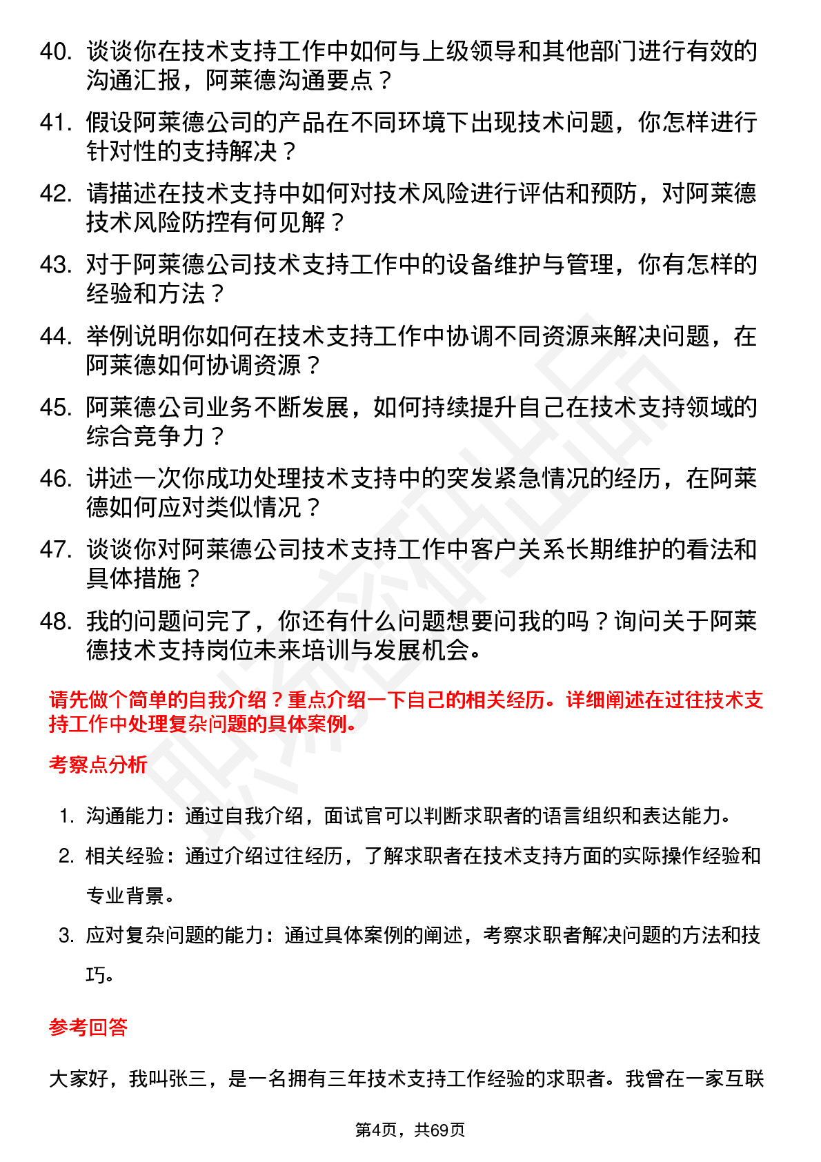 48道阿莱德技术支持工程师岗位面试题库及参考回答含考察点分析