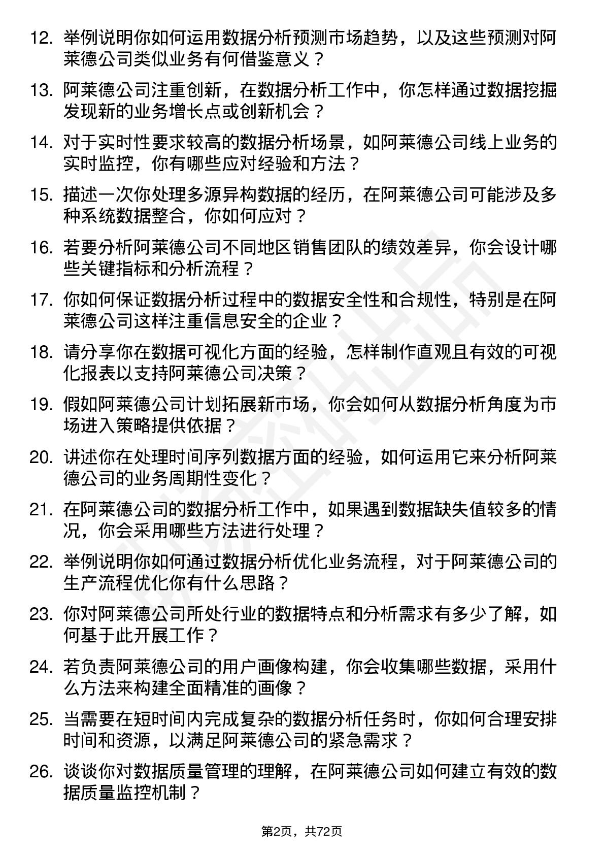 48道阿莱德数据分析员岗位面试题库及参考回答含考察点分析