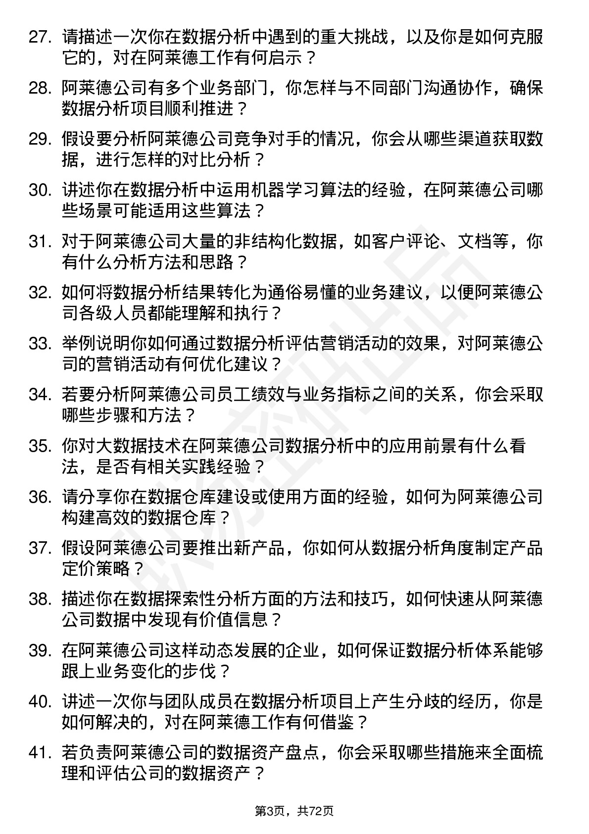 48道阿莱德数据分析员岗位面试题库及参考回答含考察点分析