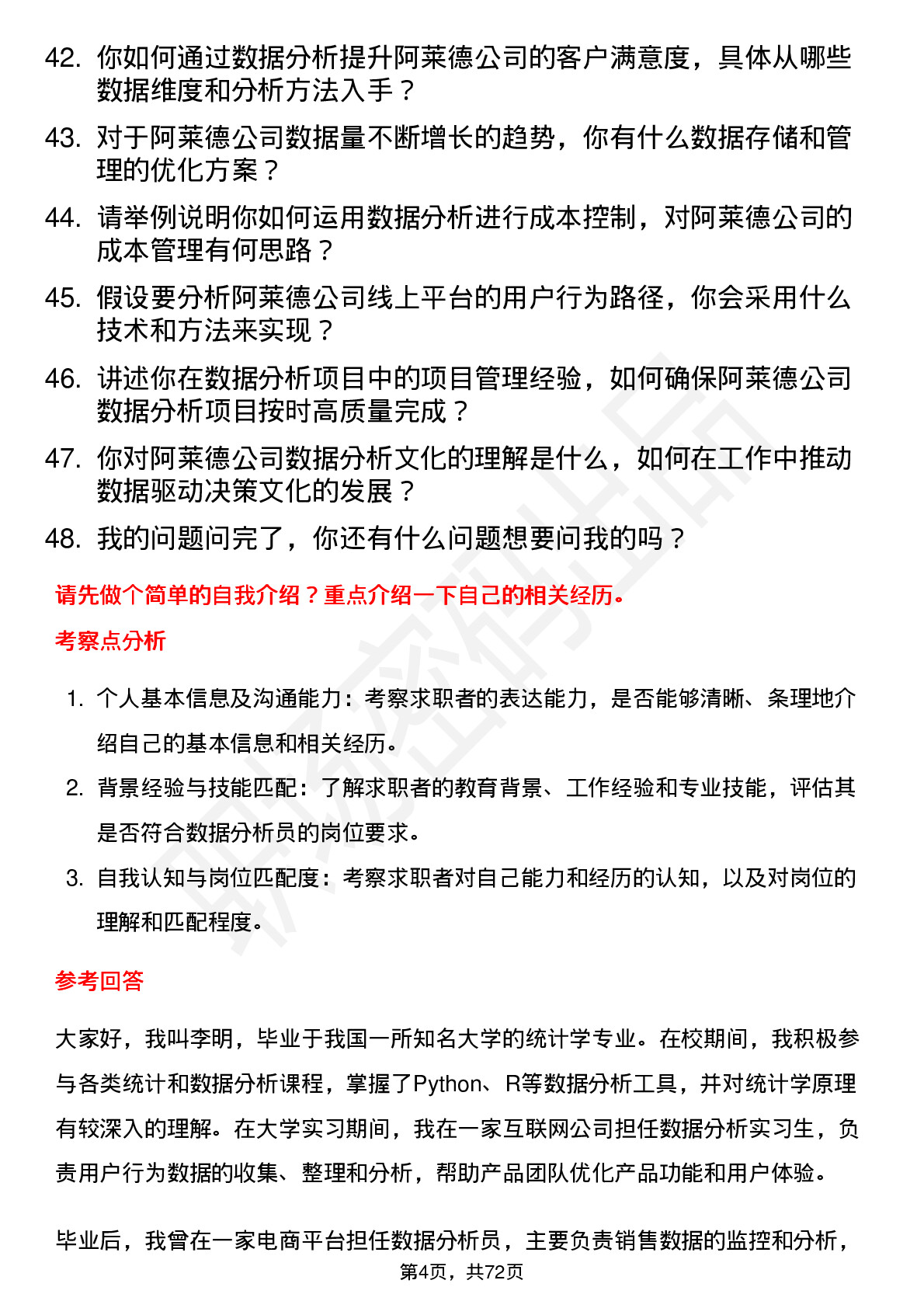 48道阿莱德数据分析员岗位面试题库及参考回答含考察点分析