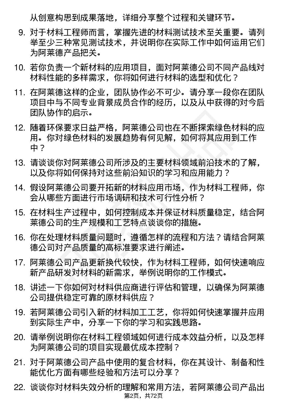 48道阿莱德材料工程师岗位面试题库及参考回答含考察点分析