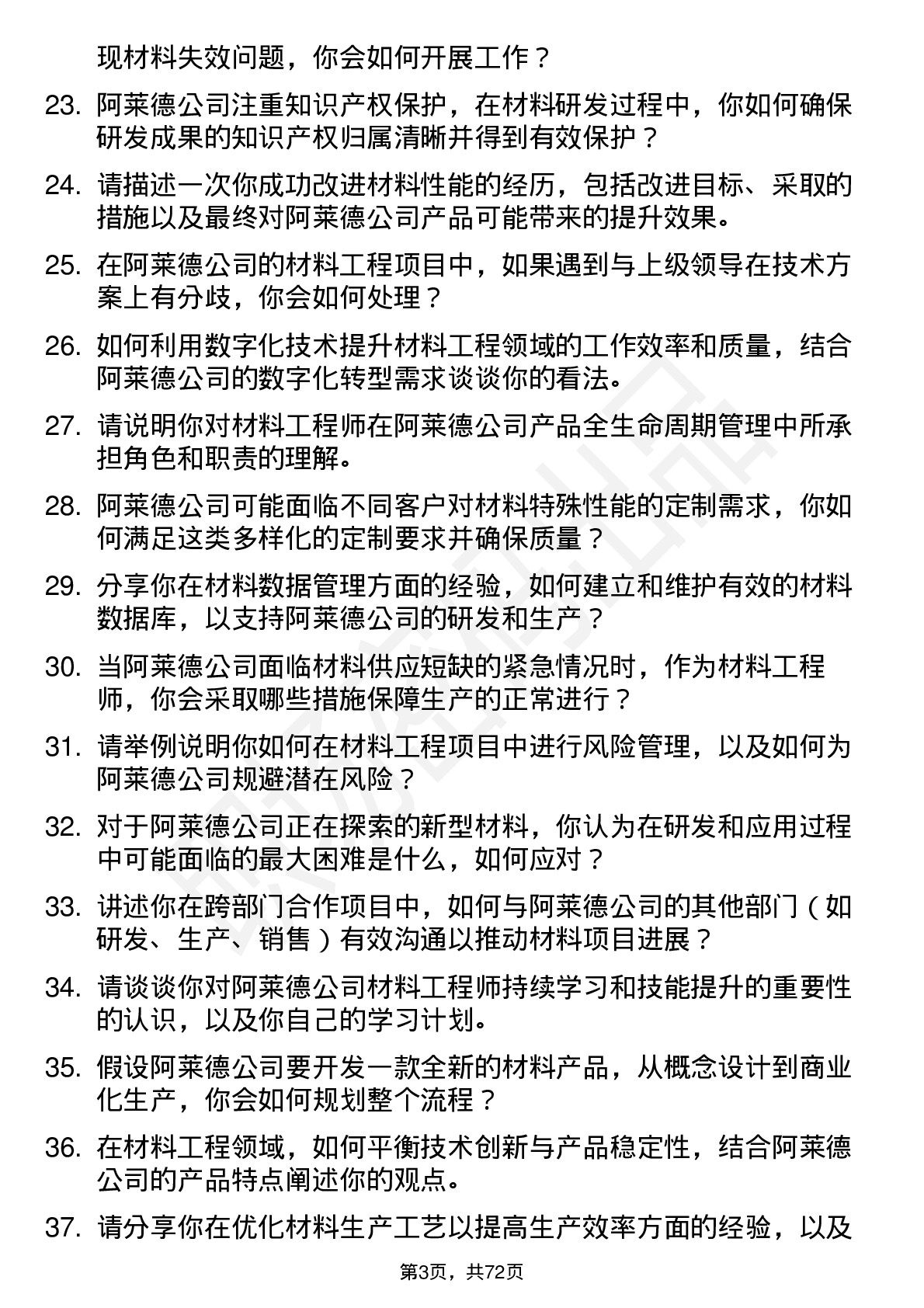 48道阿莱德材料工程师岗位面试题库及参考回答含考察点分析