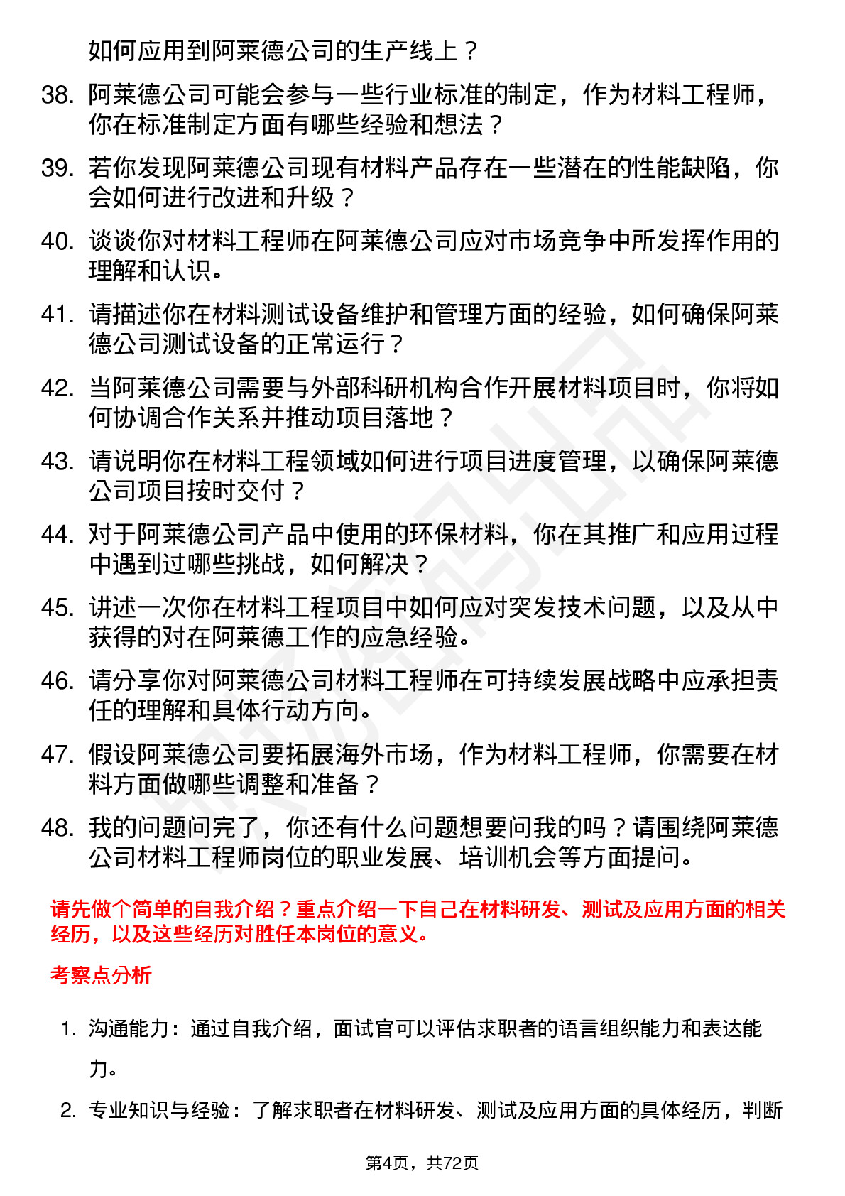 48道阿莱德材料工程师岗位面试题库及参考回答含考察点分析