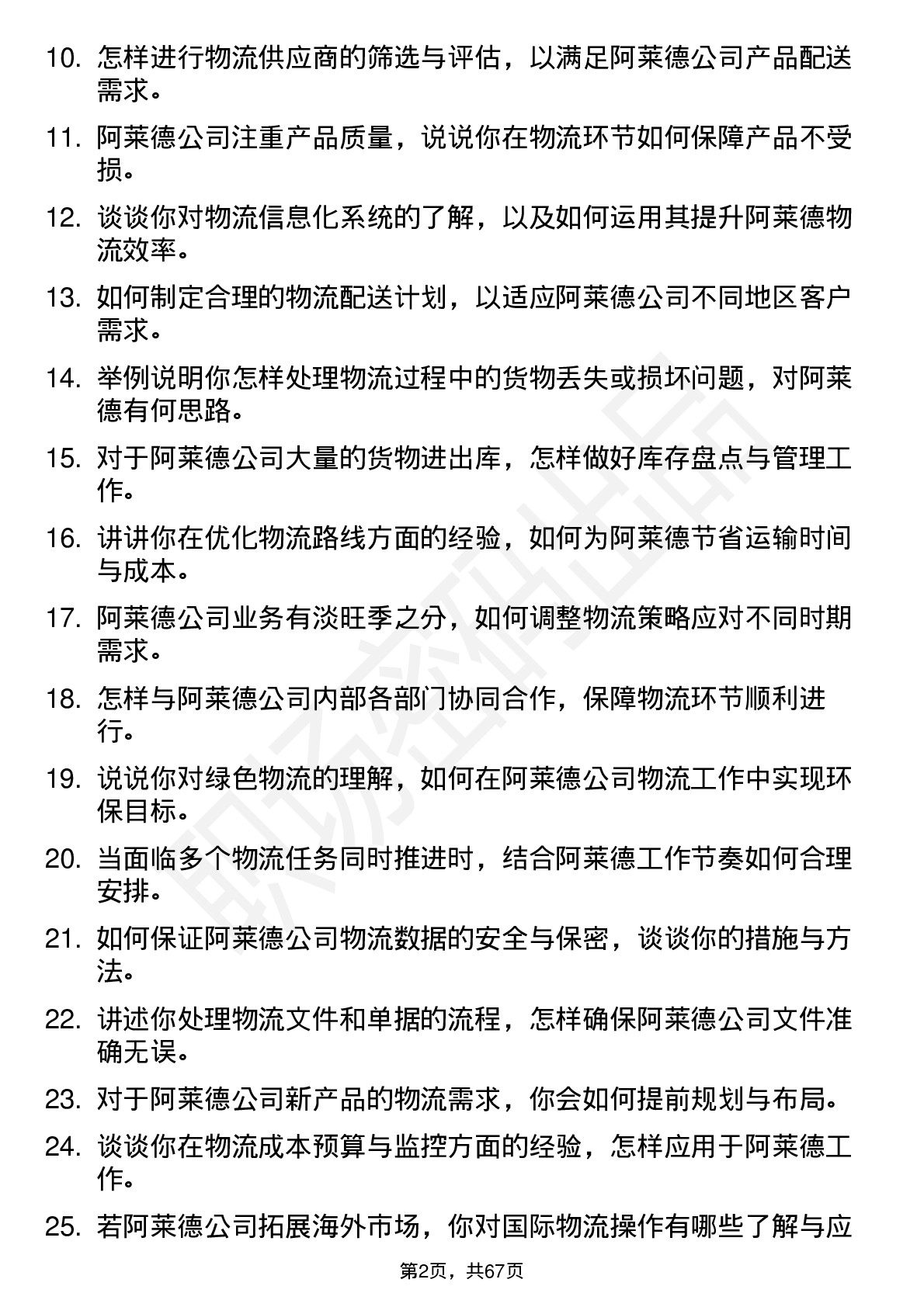 48道阿莱德物流专员岗位面试题库及参考回答含考察点分析