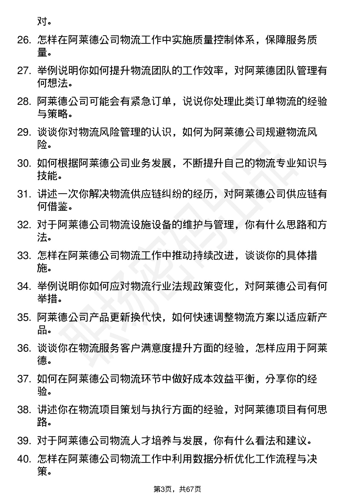 48道阿莱德物流专员岗位面试题库及参考回答含考察点分析