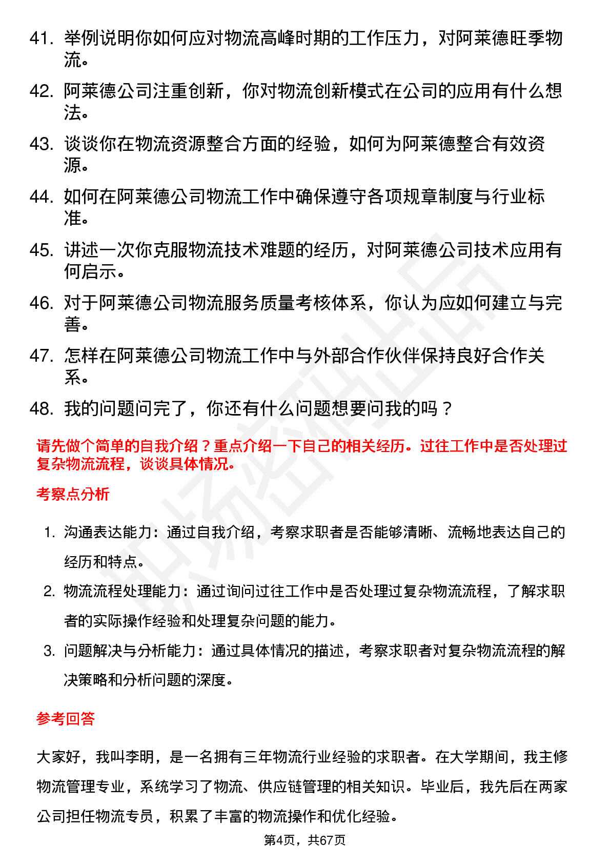 48道阿莱德物流专员岗位面试题库及参考回答含考察点分析