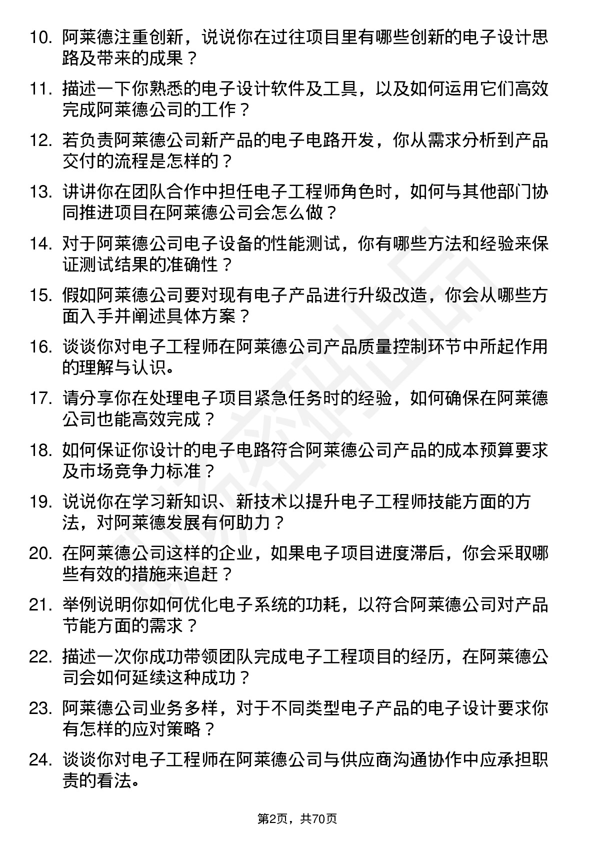 48道阿莱德电子工程师岗位面试题库及参考回答含考察点分析