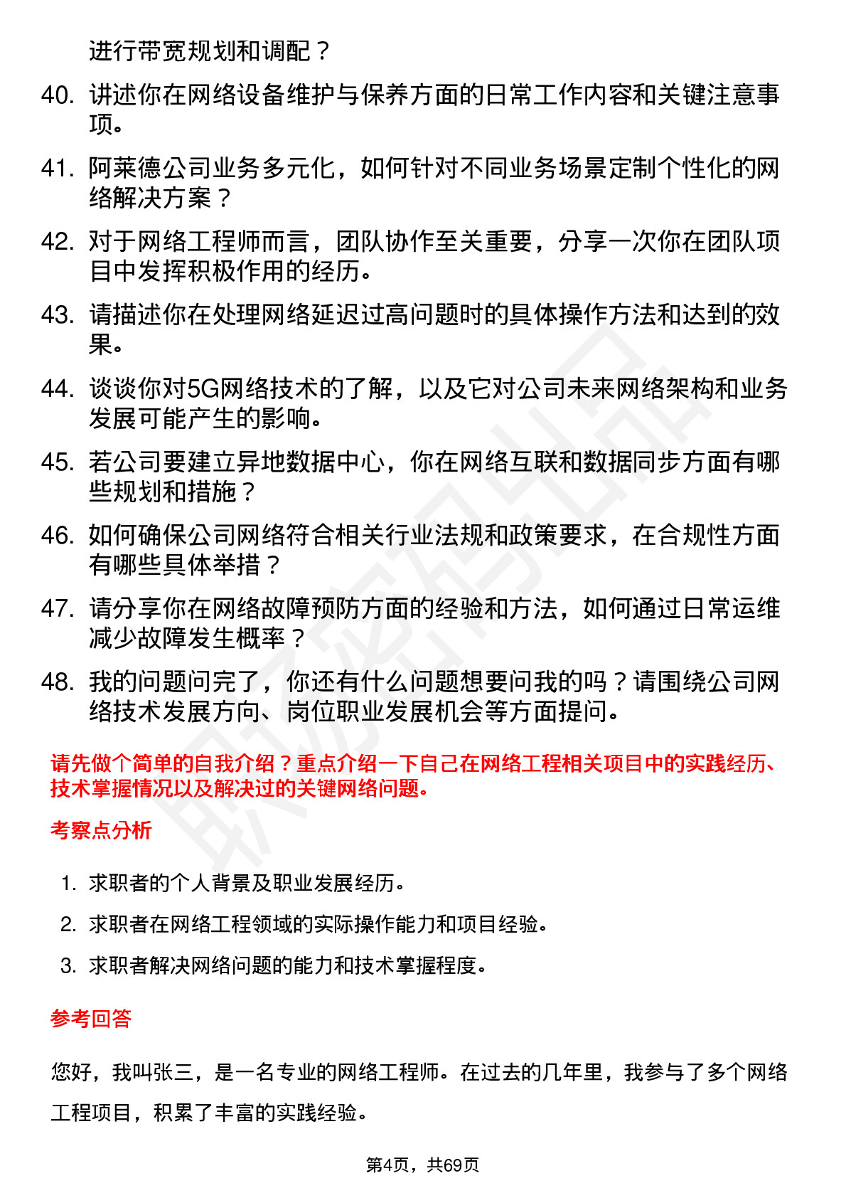 48道阿莱德网络工程师岗位面试题库及参考回答含考察点分析