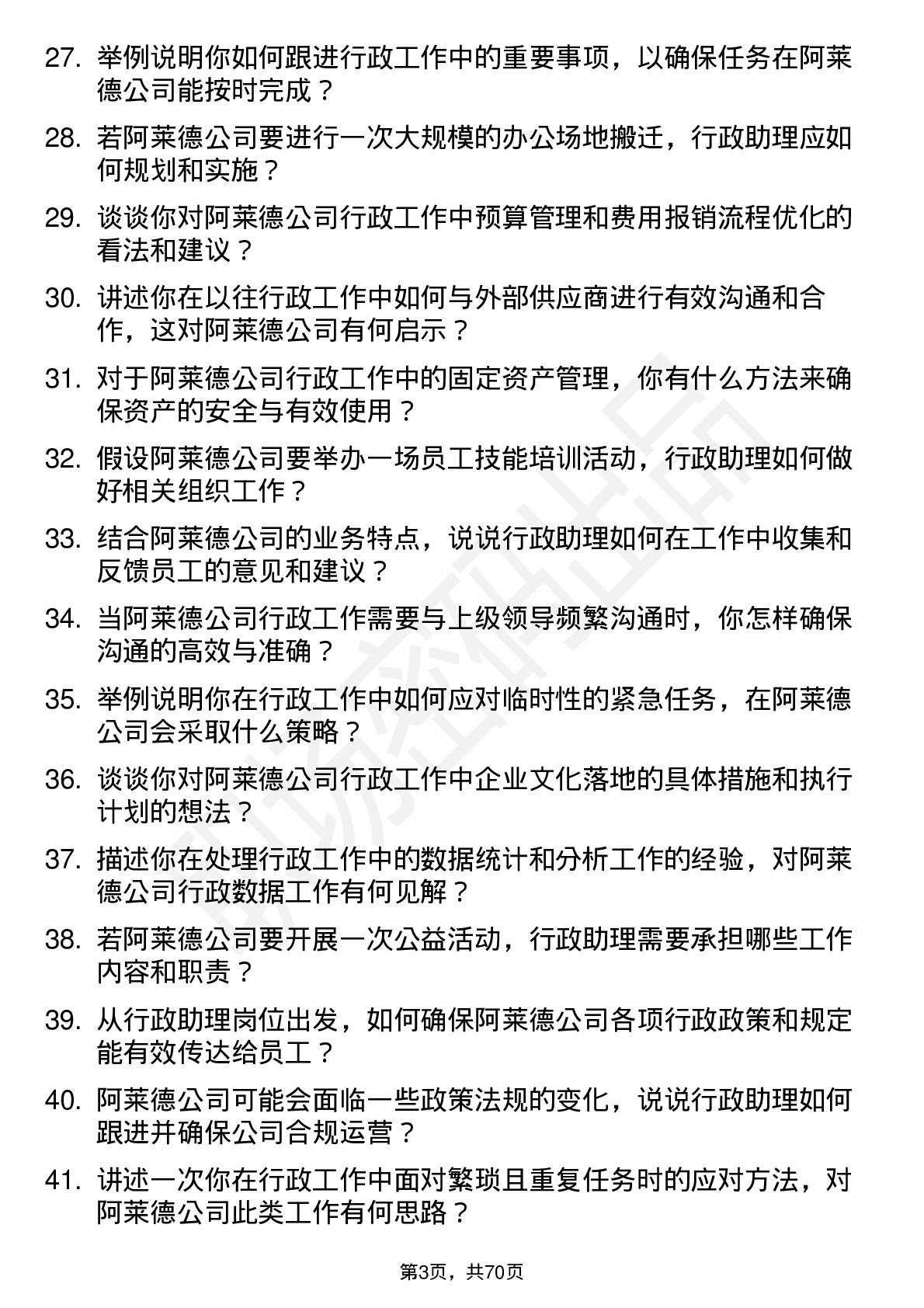 48道阿莱德行政助理岗位面试题库及参考回答含考察点分析