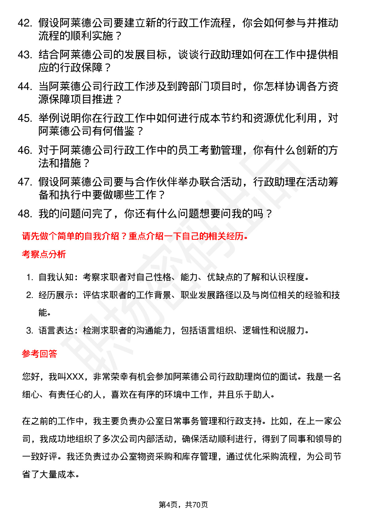 48道阿莱德行政助理岗位面试题库及参考回答含考察点分析