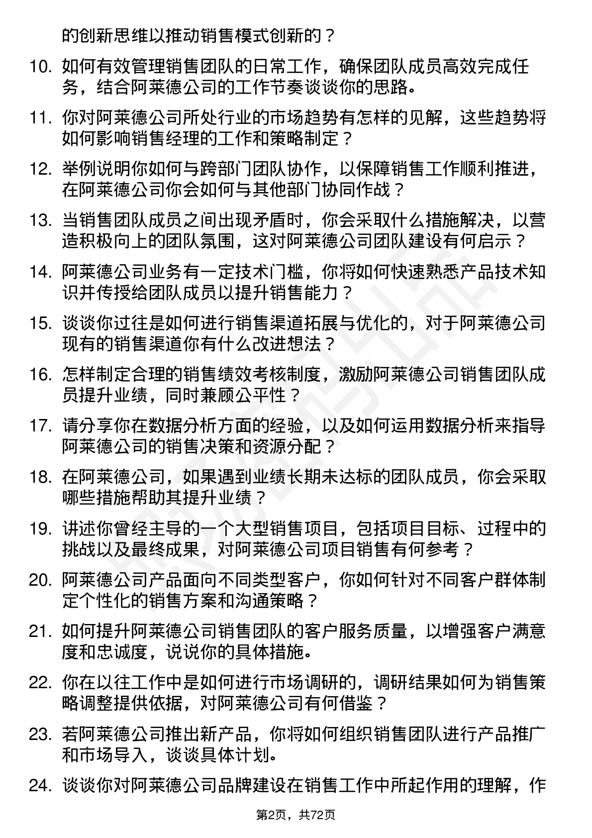 48道阿莱德销售经理岗位面试题库及参考回答含考察点分析