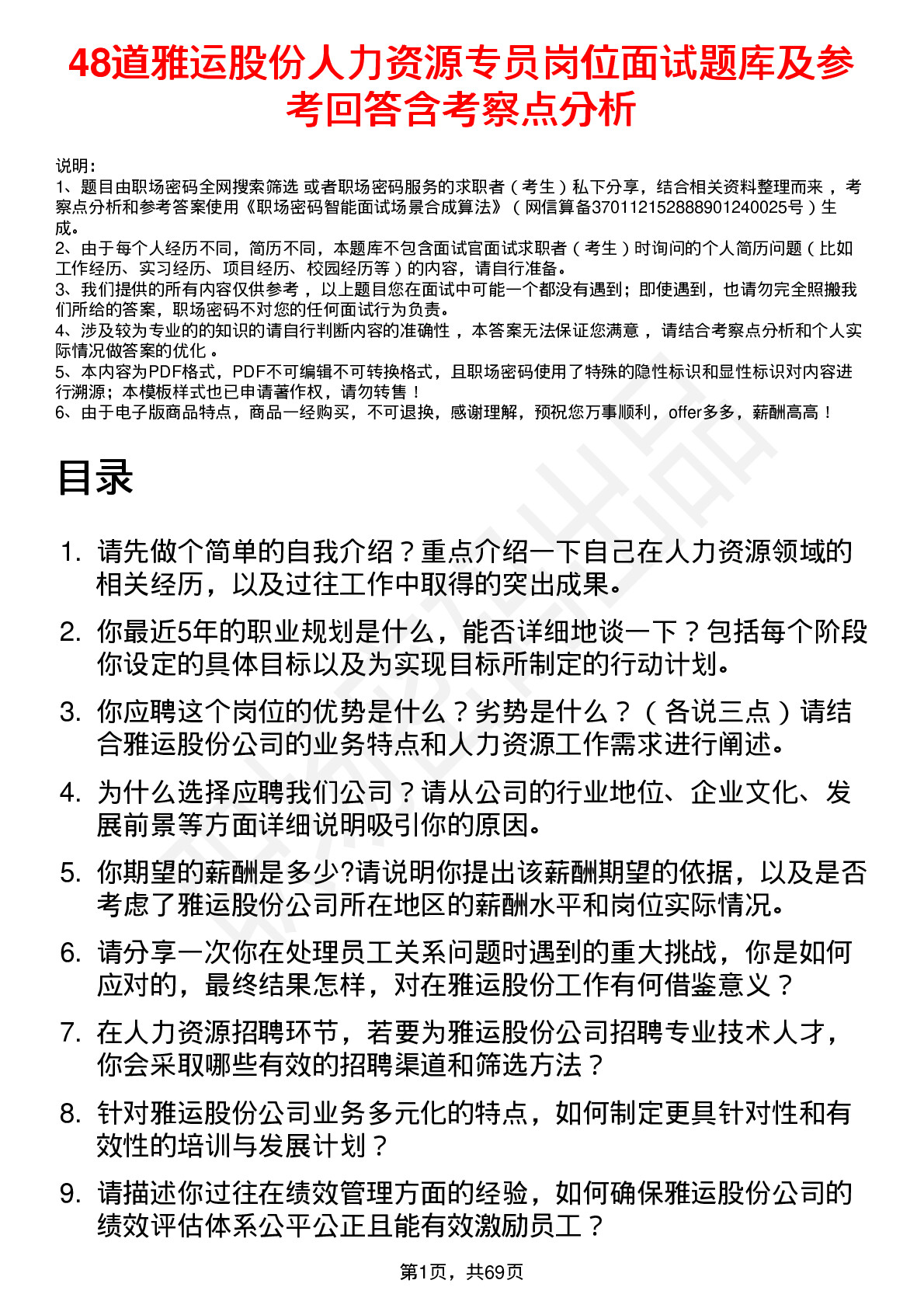 48道雅运股份人力资源专员岗位面试题库及参考回答含考察点分析