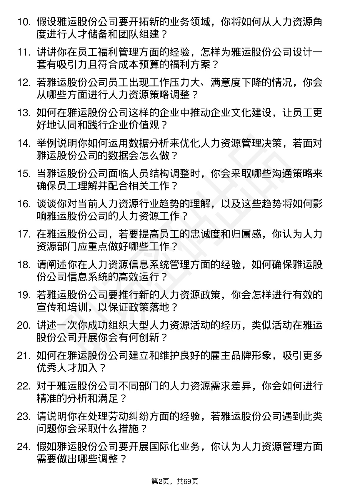 48道雅运股份人力资源专员岗位面试题库及参考回答含考察点分析