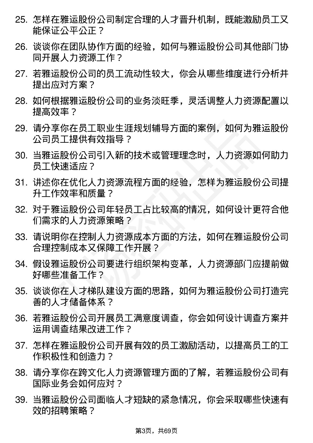 48道雅运股份人力资源专员岗位面试题库及参考回答含考察点分析