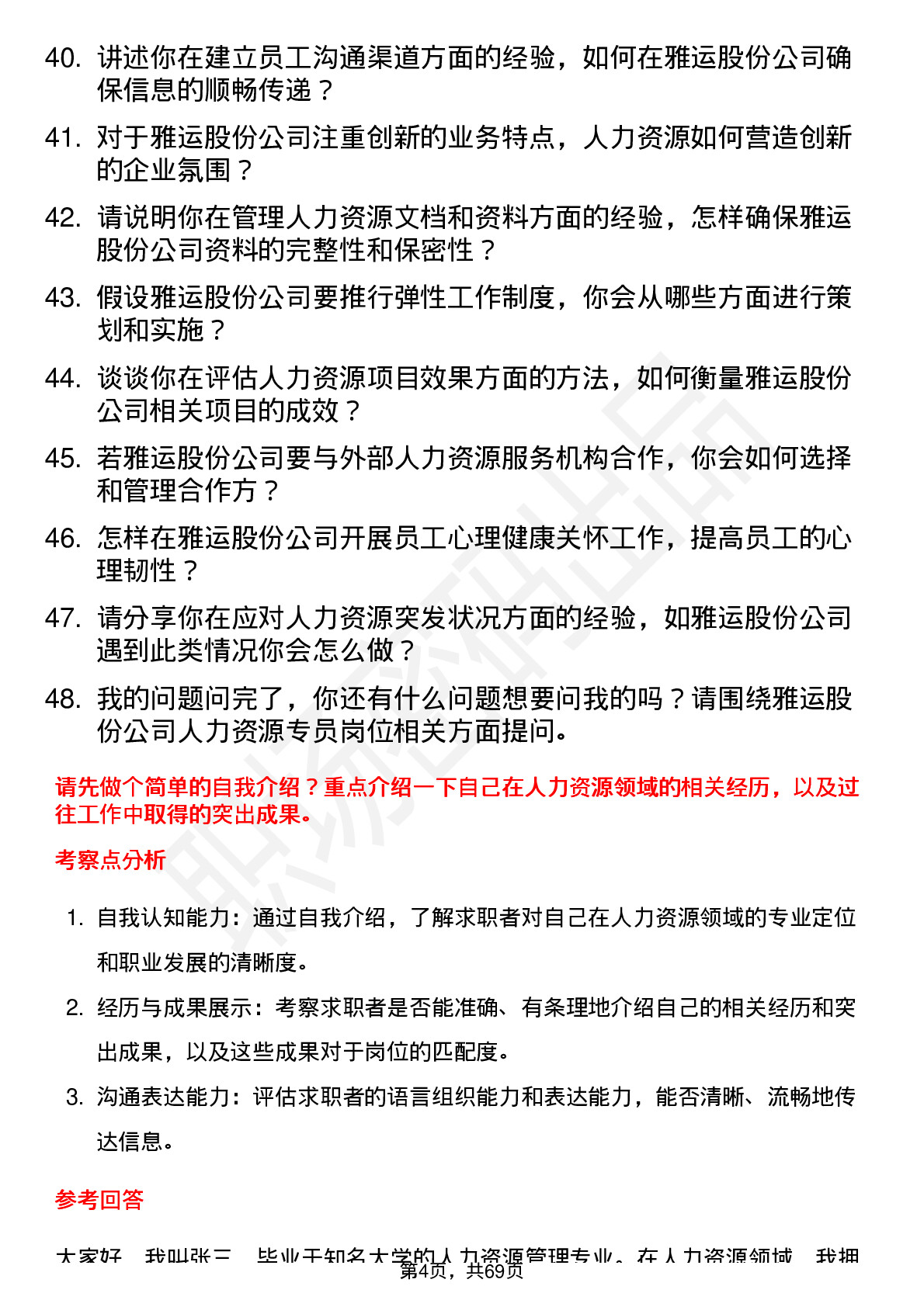 48道雅运股份人力资源专员岗位面试题库及参考回答含考察点分析